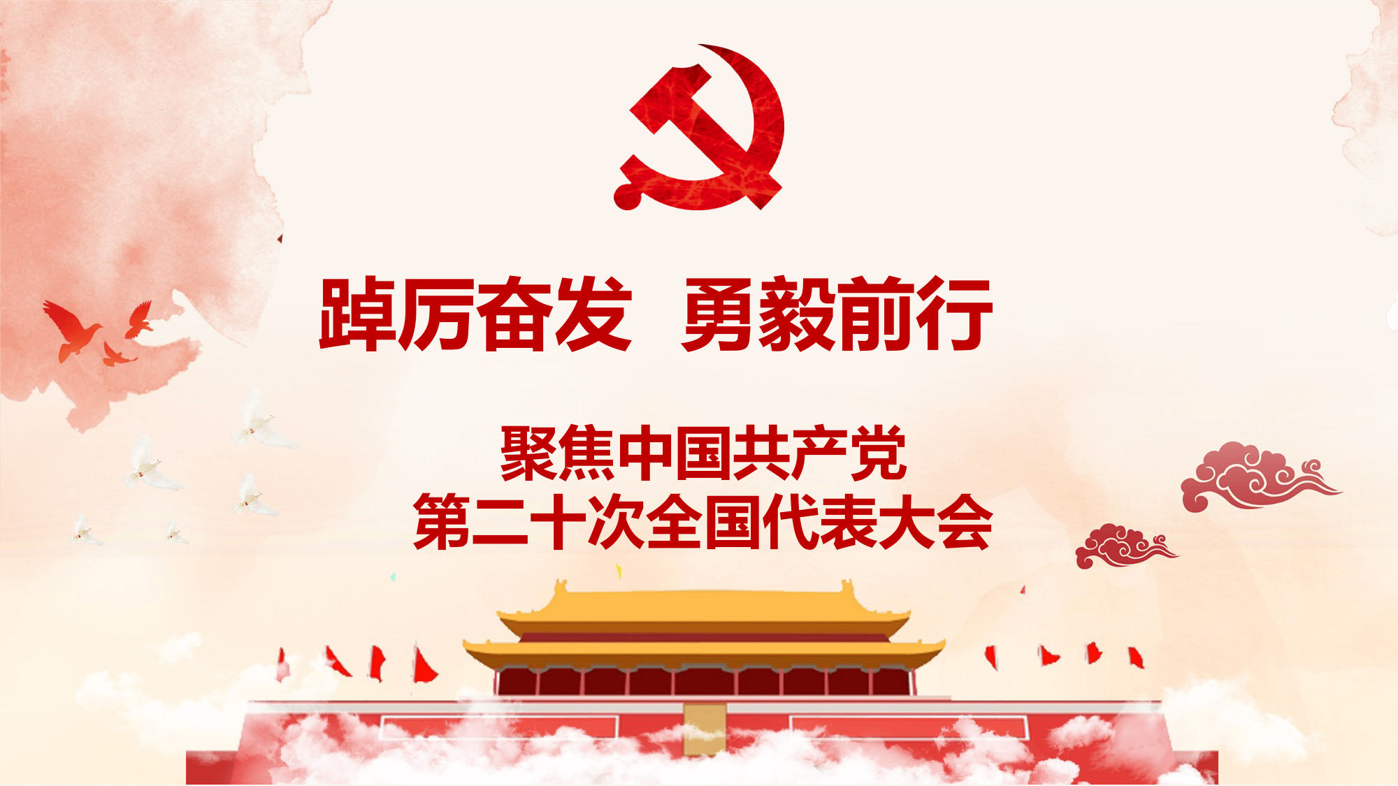 学习党的二十大精神党课讲稿：踔厉奋发 勇毅前行ppt_第1页