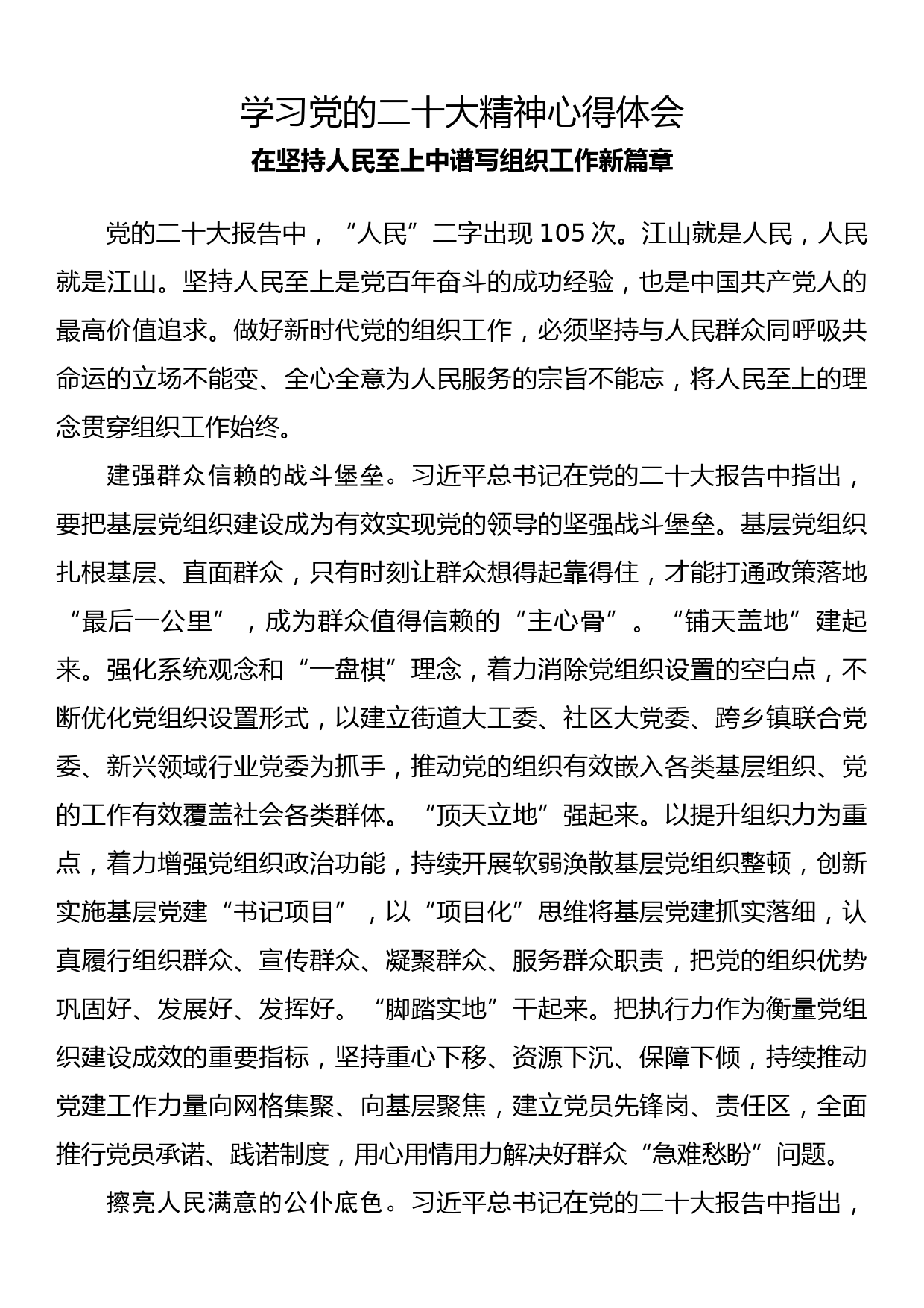 学习党的二十大精神心得体会在坚持人民至上中谱写组织工作新篇章_第1页