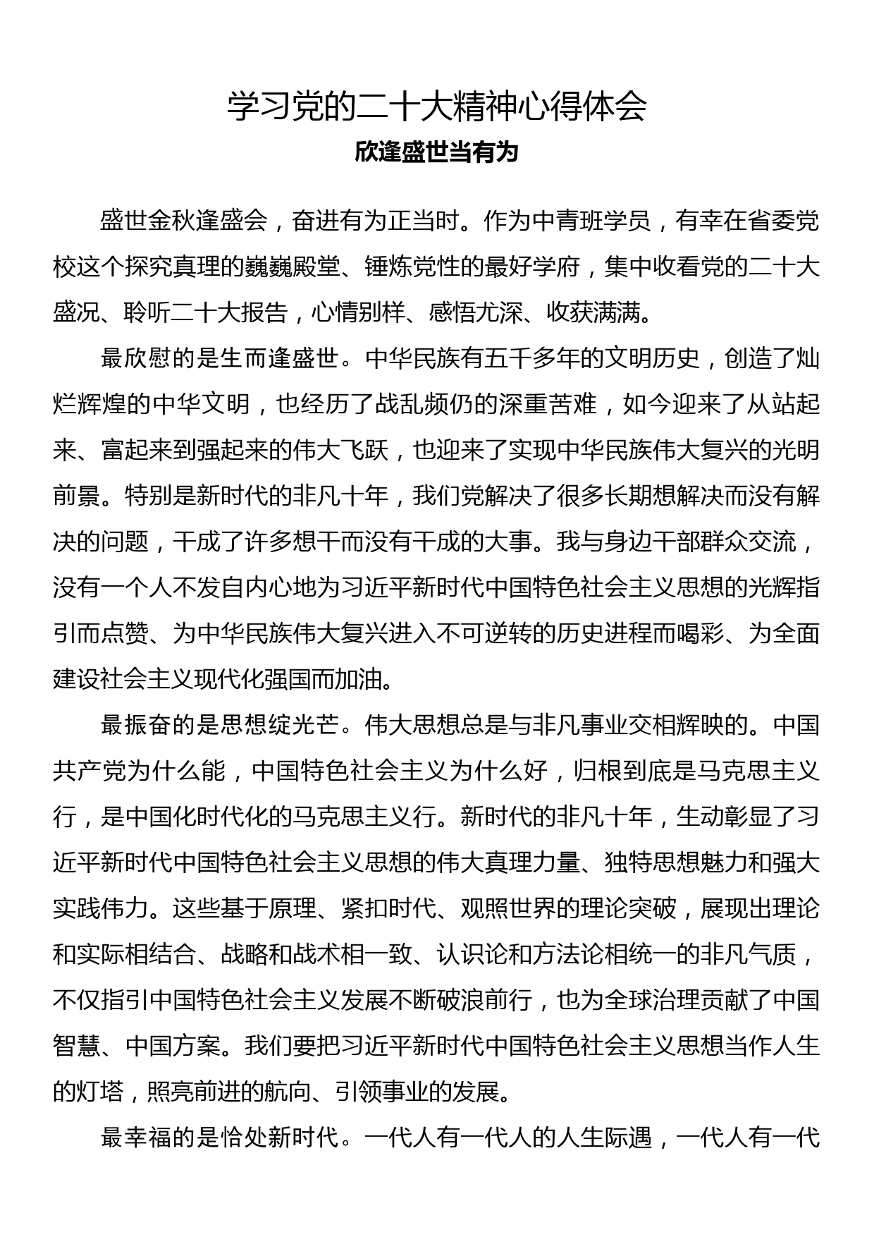 学习党的二十大精神心得体会欣逢盛世当有为_第1页