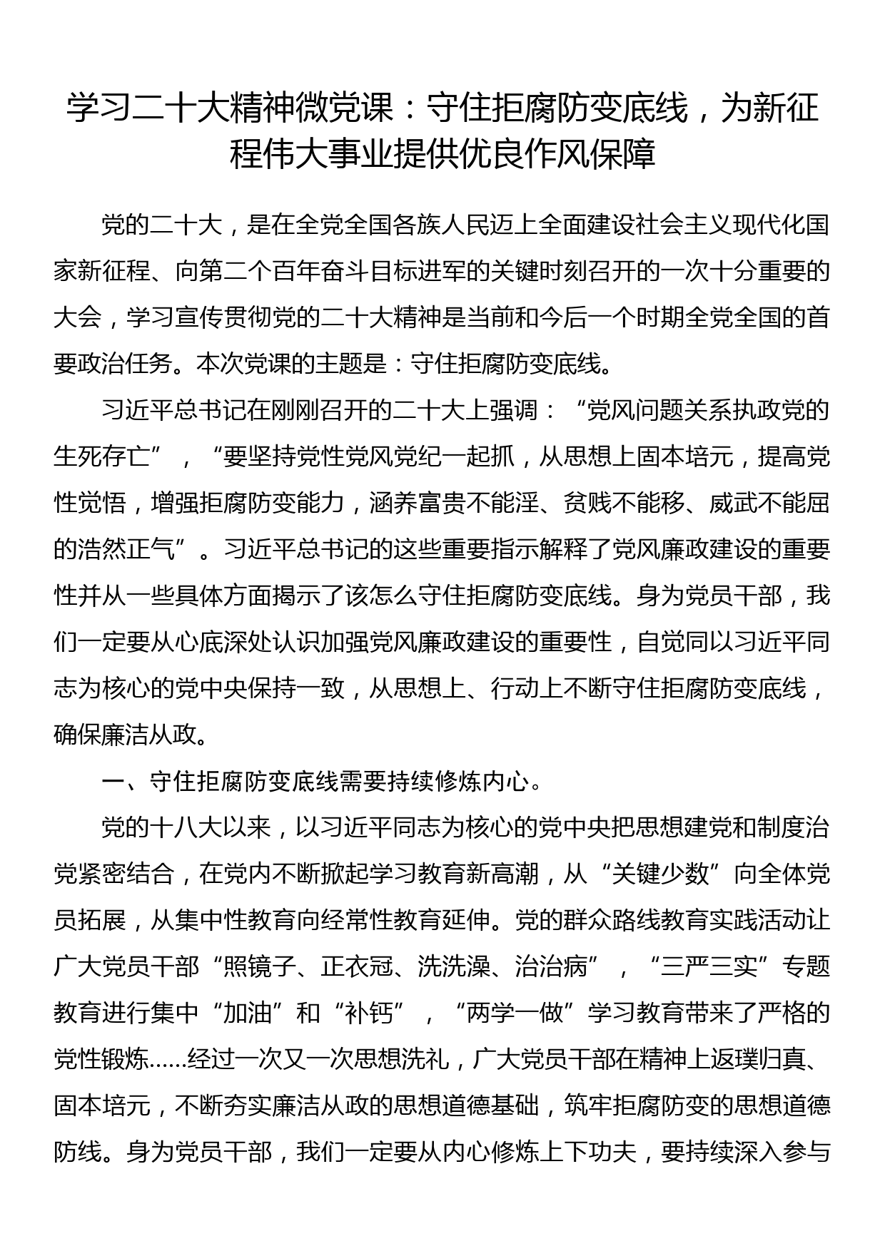 学习二十大精神微党课：守住拒腐防变底线，为新征程伟大事业提供优良作风保障_第1页