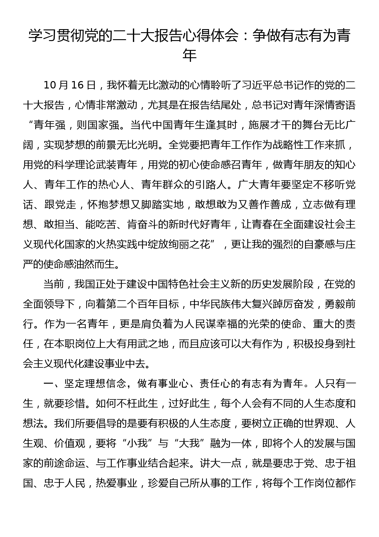 学习贯彻党的二十大报告心得体会：争做有志有为青年_第1页