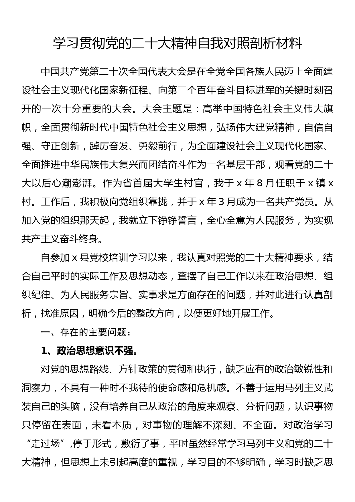 学习贯彻党的二十大精神自我对照剖析材料_第1页