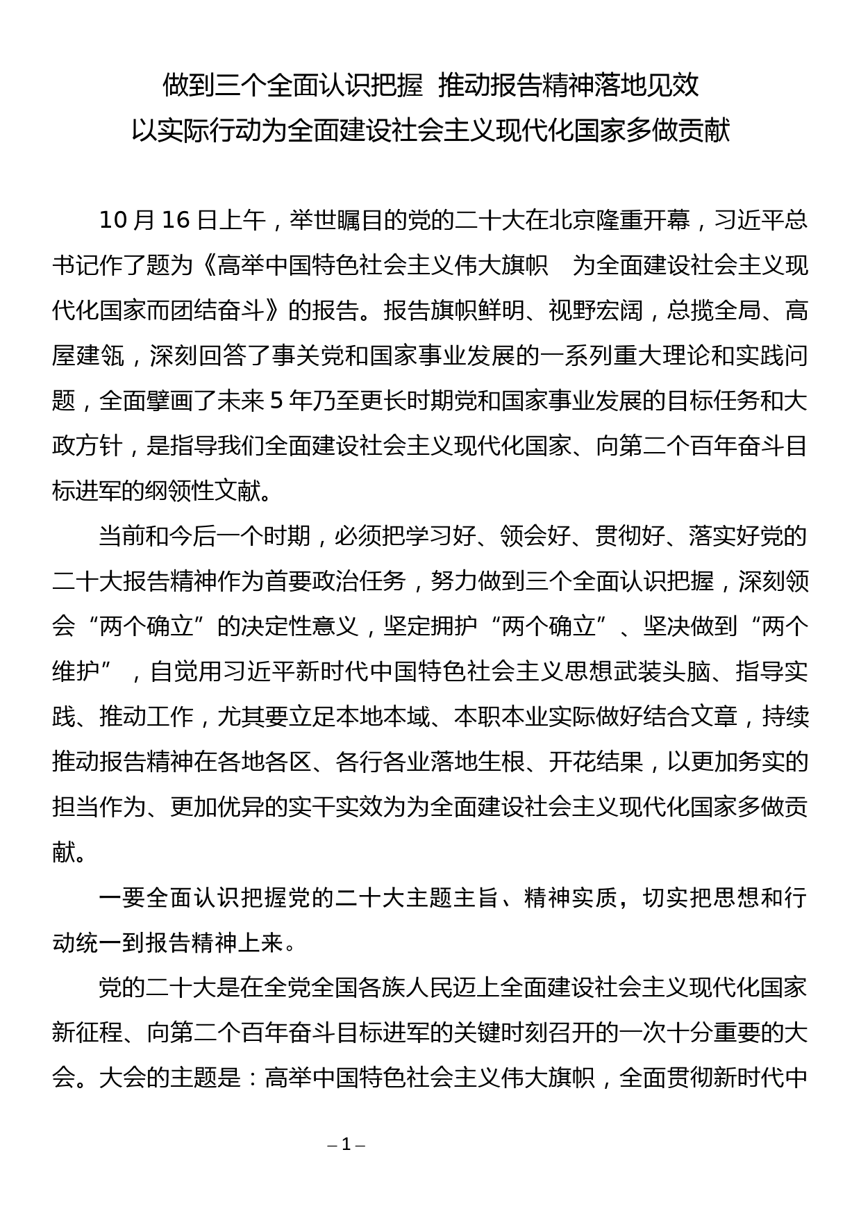 学习贯彻二十大讲话发言：做到三个全面认识把握  推动报告精神落地见效_第1页