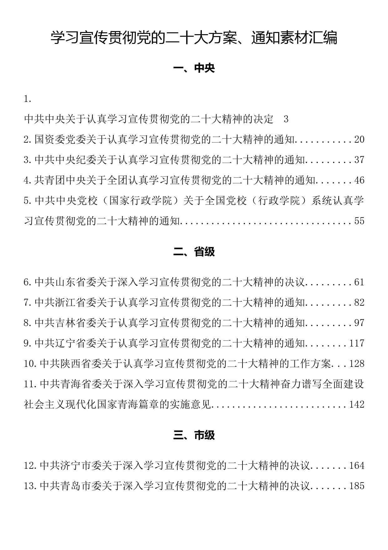 学习宣传贯彻党的二十大方案、通知素材汇编（20篇21.1万字）_第1页