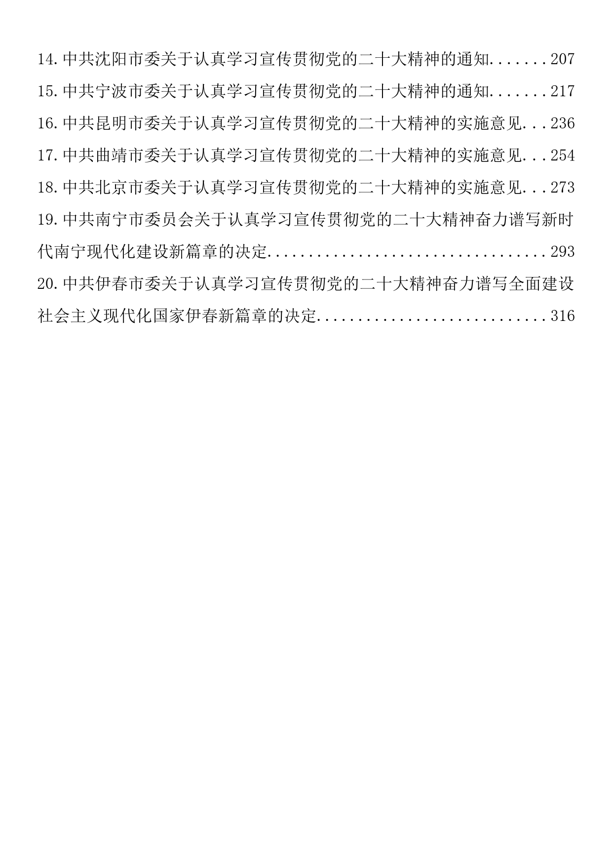 学习宣传贯彻党的二十大方案、通知素材汇编（20篇21.1万字）_第2页