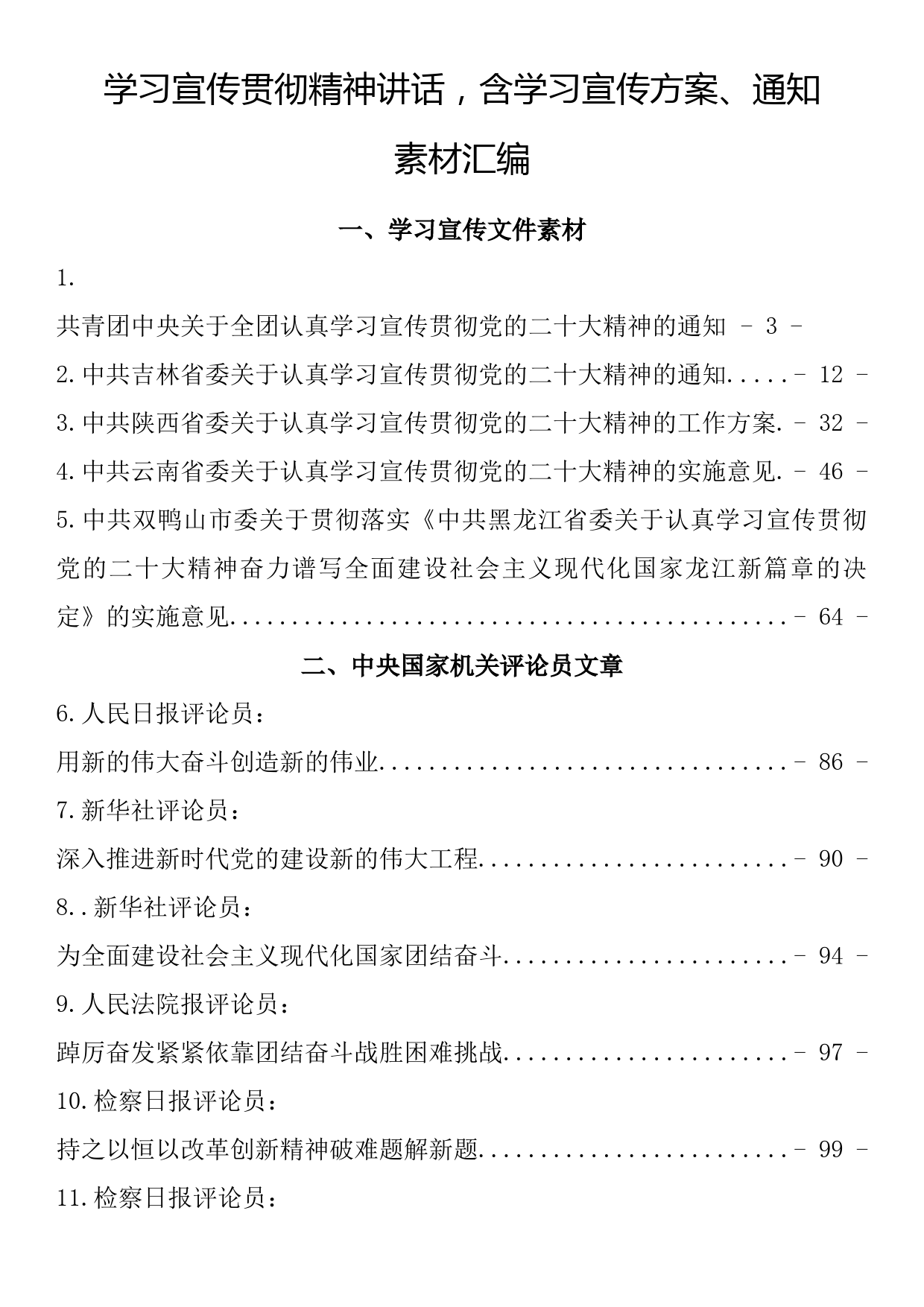 学习宣传贯彻精神讲话，含学习宣传方案、通知素材汇编（41篇10.5万字）_第1页