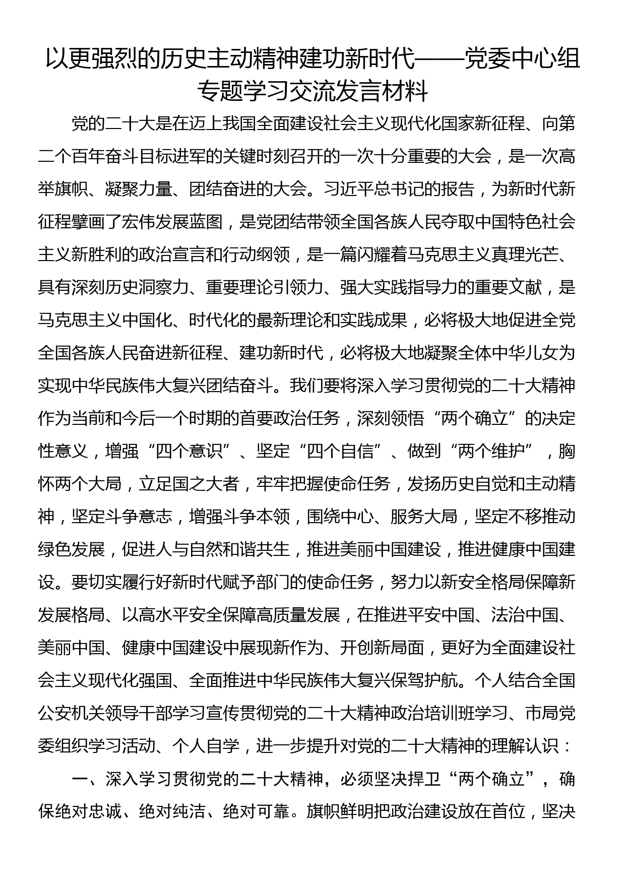 以更强烈的历史主动精神建功新时代——党委中心组专题学习交流发言材料_第1页