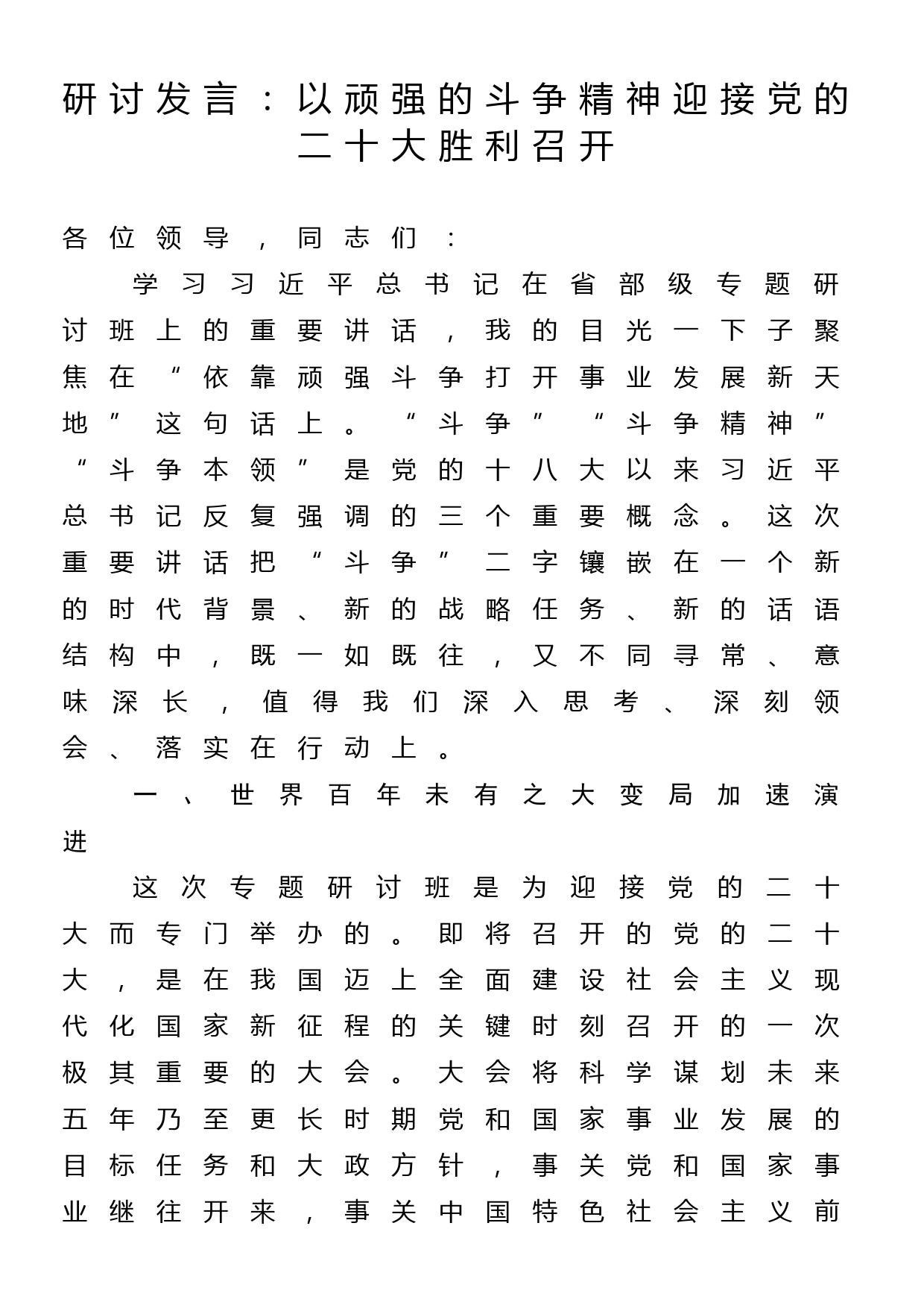 研讨发言：以顽强的斗争精神迎接党的二十大胜利召开_第1页