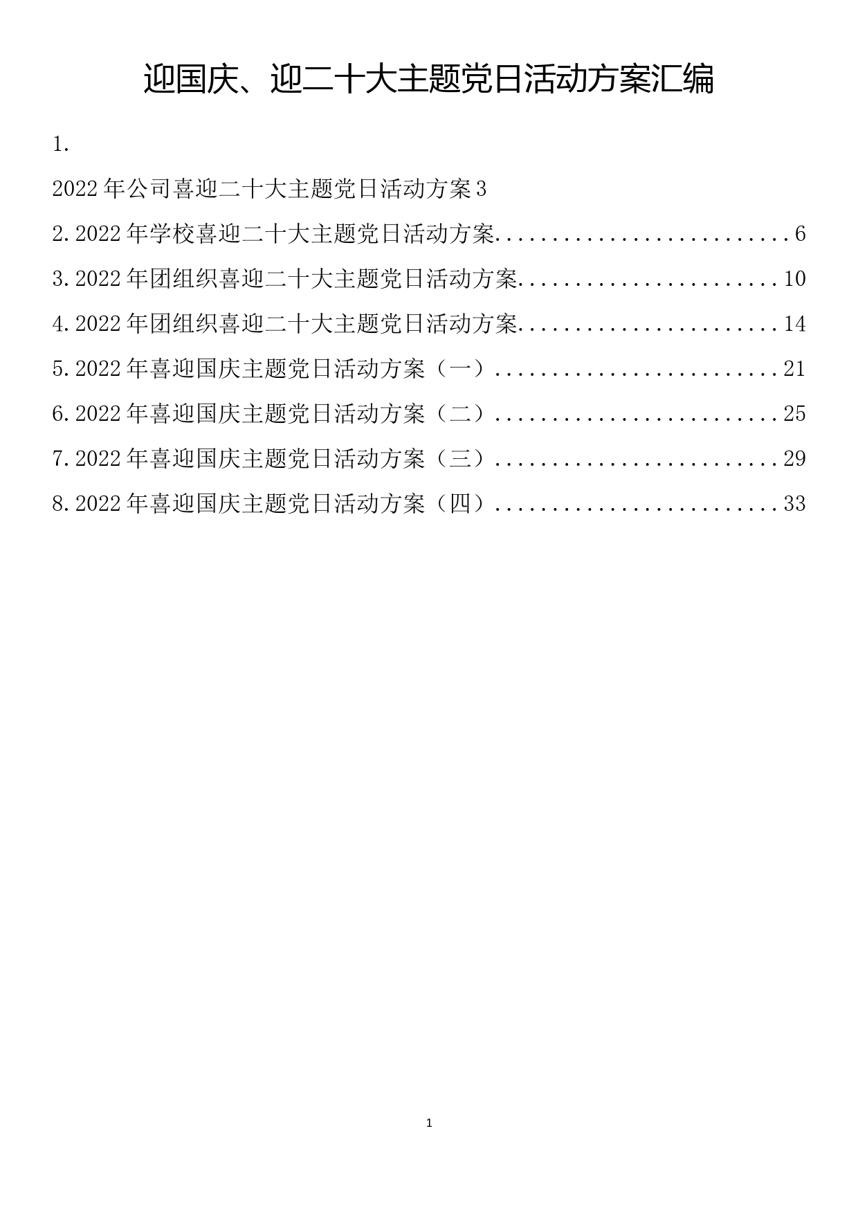 迎国庆、迎二十大主题党日活动方案汇编（8篇1.6万字）_第1页