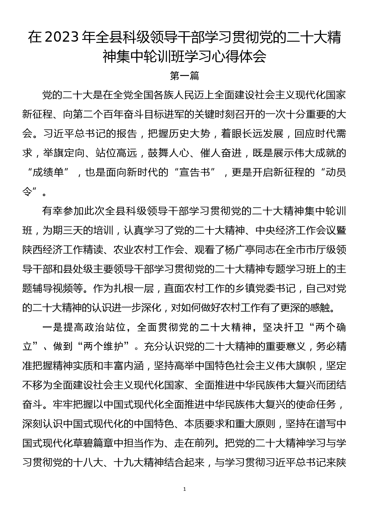 在2023年全县科级领导干部学习贯彻党的二十大精神集中轮训班学习心得体会4篇_第1页