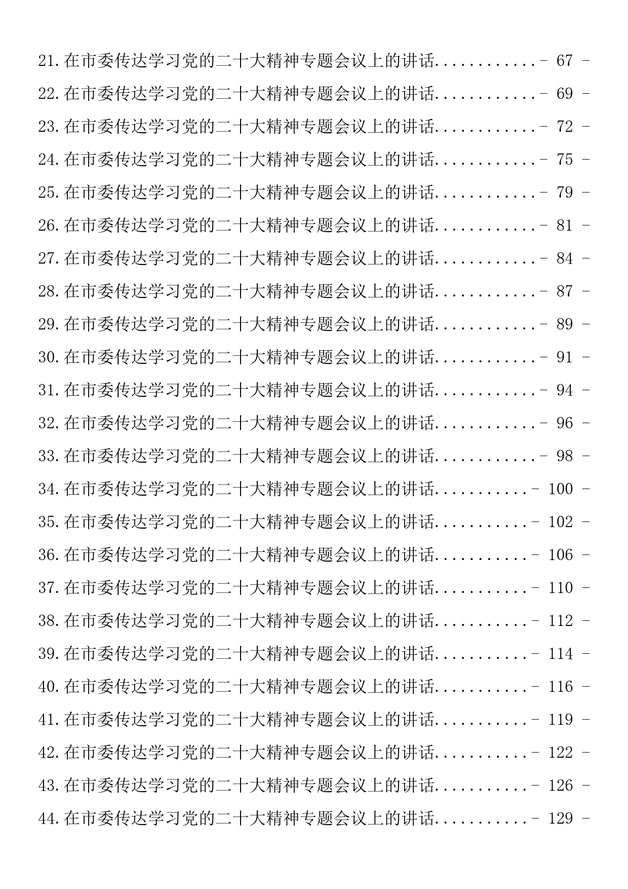 在传达学习党的二十大精神专题会议上的讲话素材汇编（62篇8.8万字）_第2页