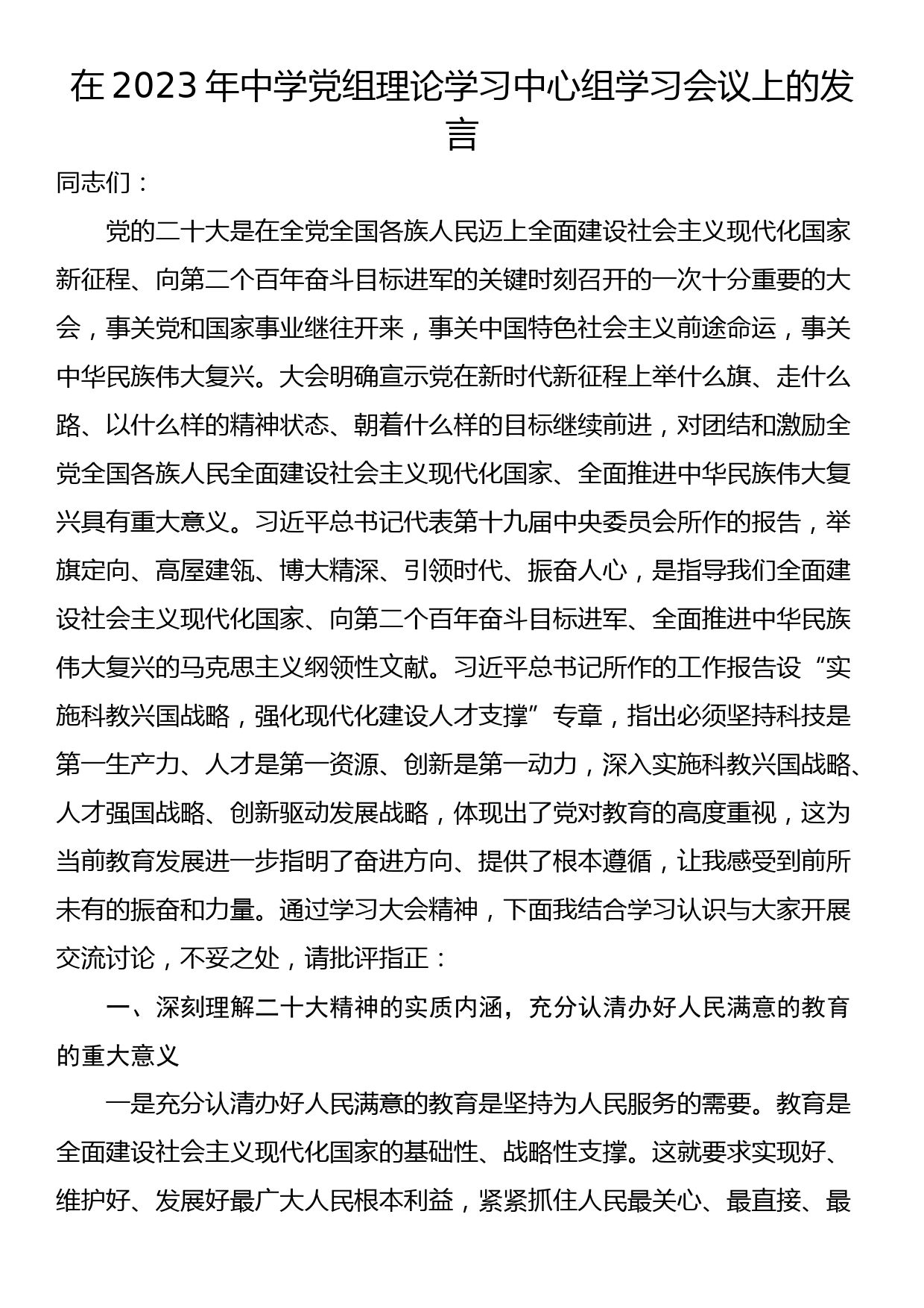 在2023年中学党组理论学习中心组学习会议上的发言_第1页