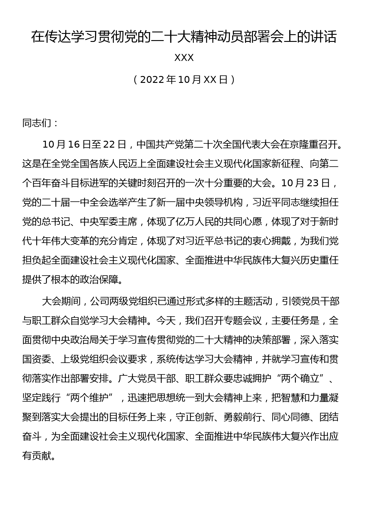 在传达学习贯彻党的二十大精神动员部署会上的讲话_第1页