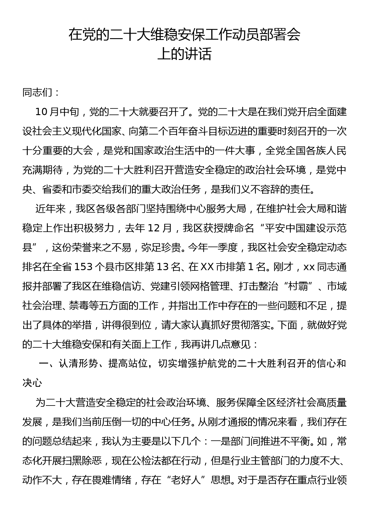 在党的二十大维稳安保工作动员部署会上的讲话_第1页