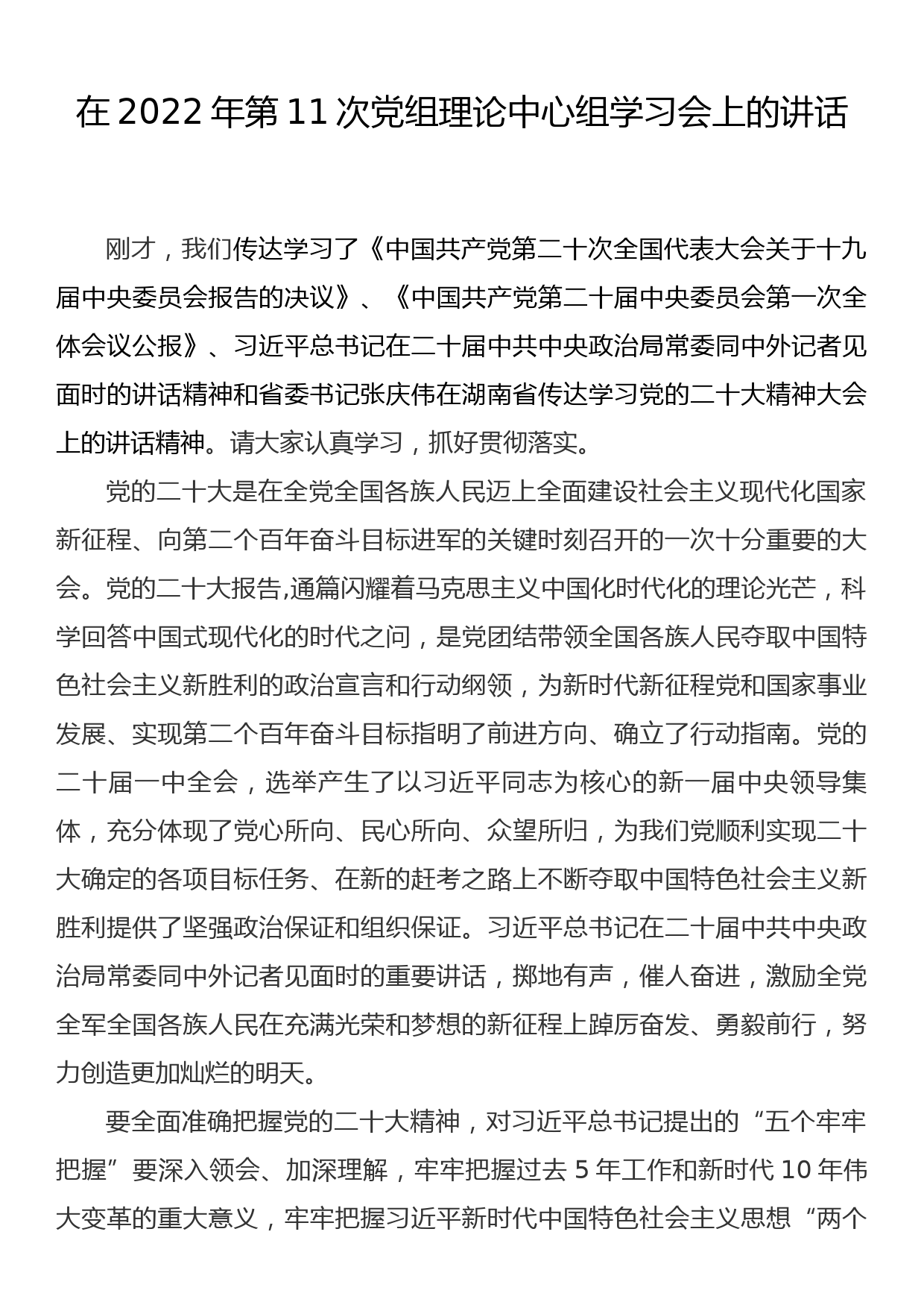 在党委理论学习中心组集中学习会上的讲话（传达学习贯彻二十大精神专题）_第1页