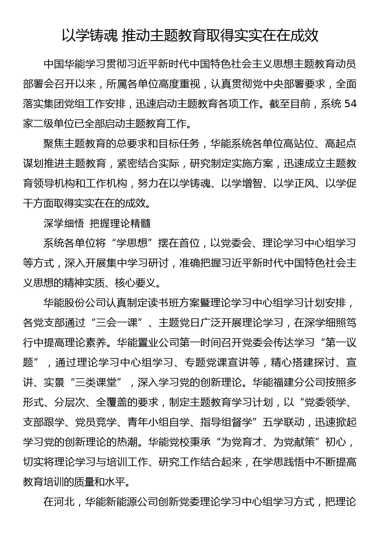 2023年主题教育企业公司典型材料总结汇报14_第1页