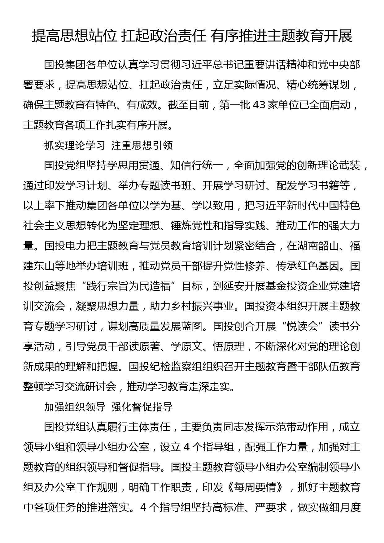 2023年主题教育企业公司典型材料总结汇报19_第1页