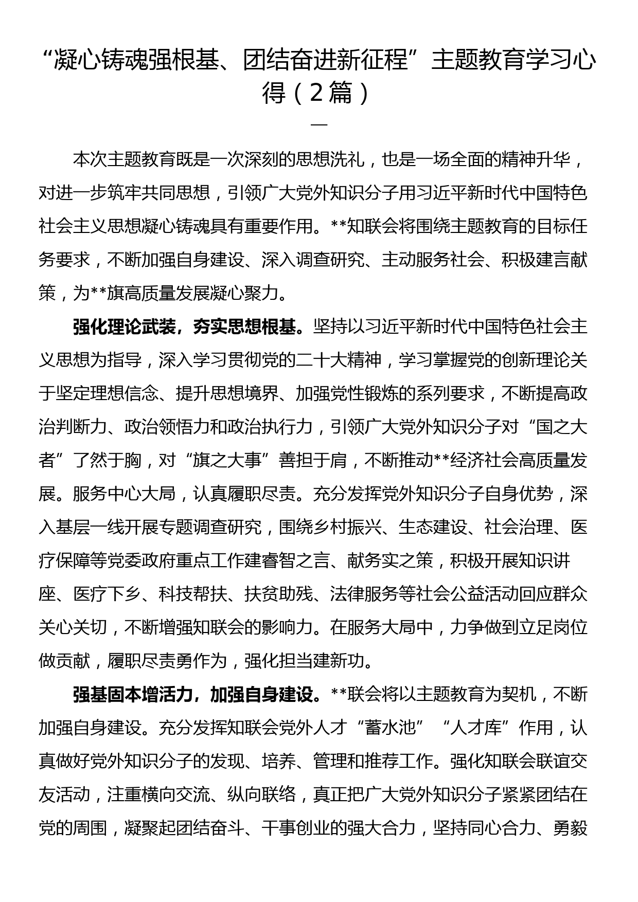 “凝心铸魂强根基、团结奋进新征程”主题教育学习心得（2篇）_第1页