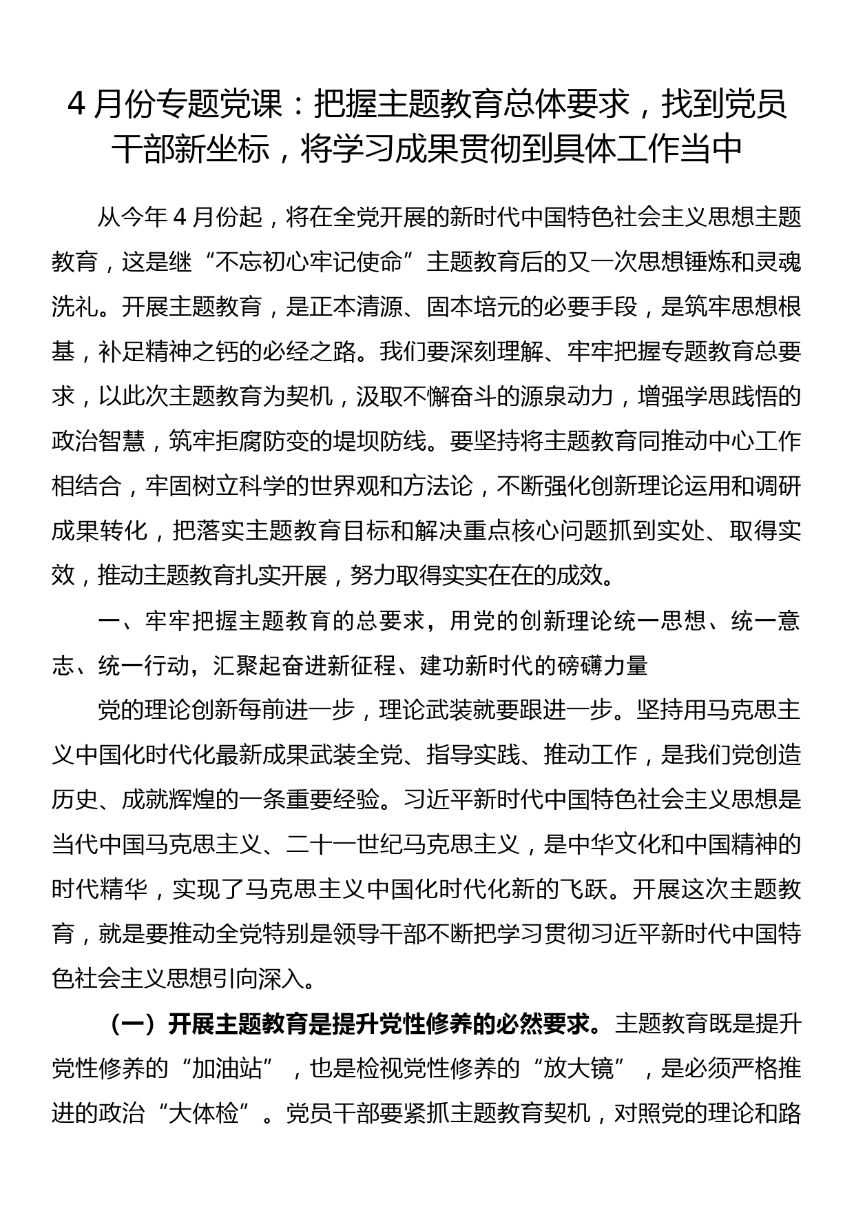 4月份专题党课：把握主题教育总体要求，找到党员干部新坐标，将学习成果贯彻到具体工作当中_第1页