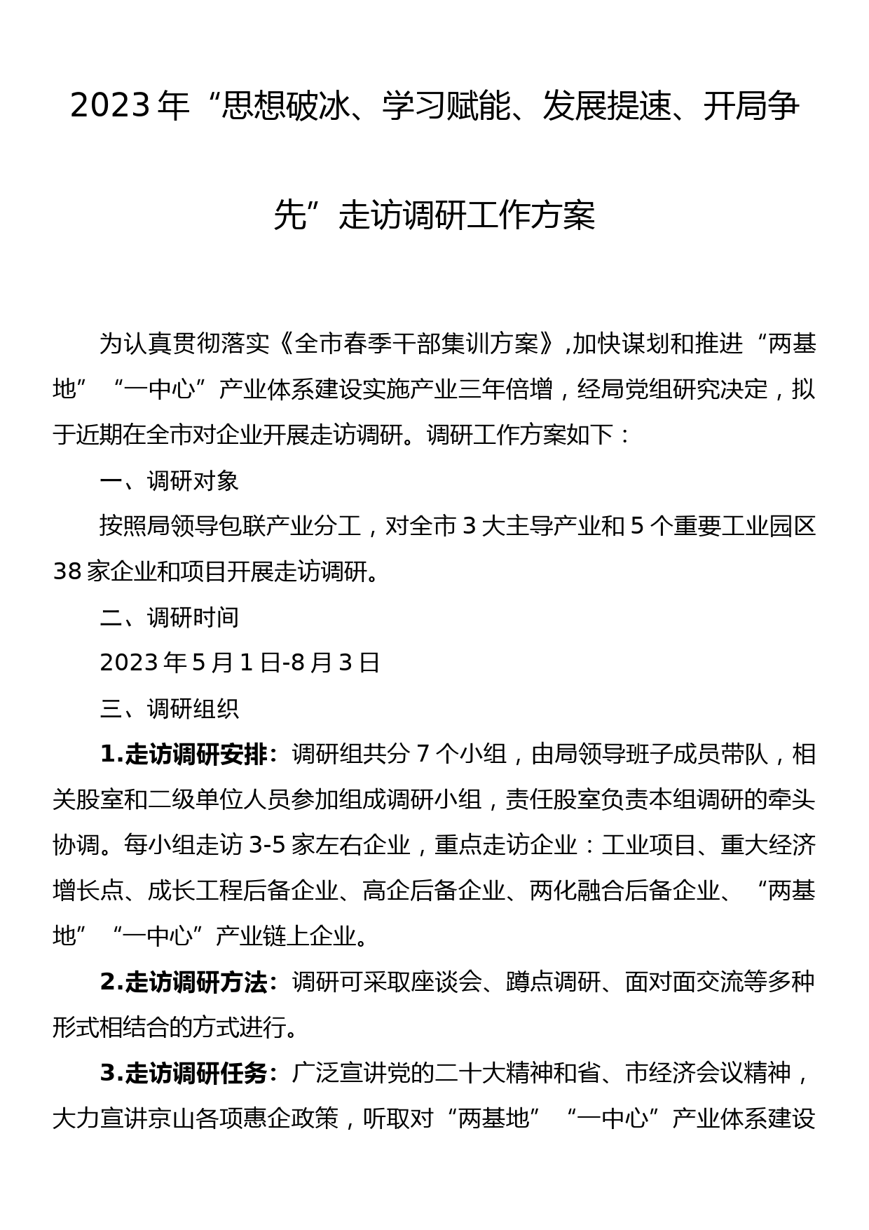 2023年“思想破冰、学习赋能、发展提速、开局争先”走访调研工作方案_第1页