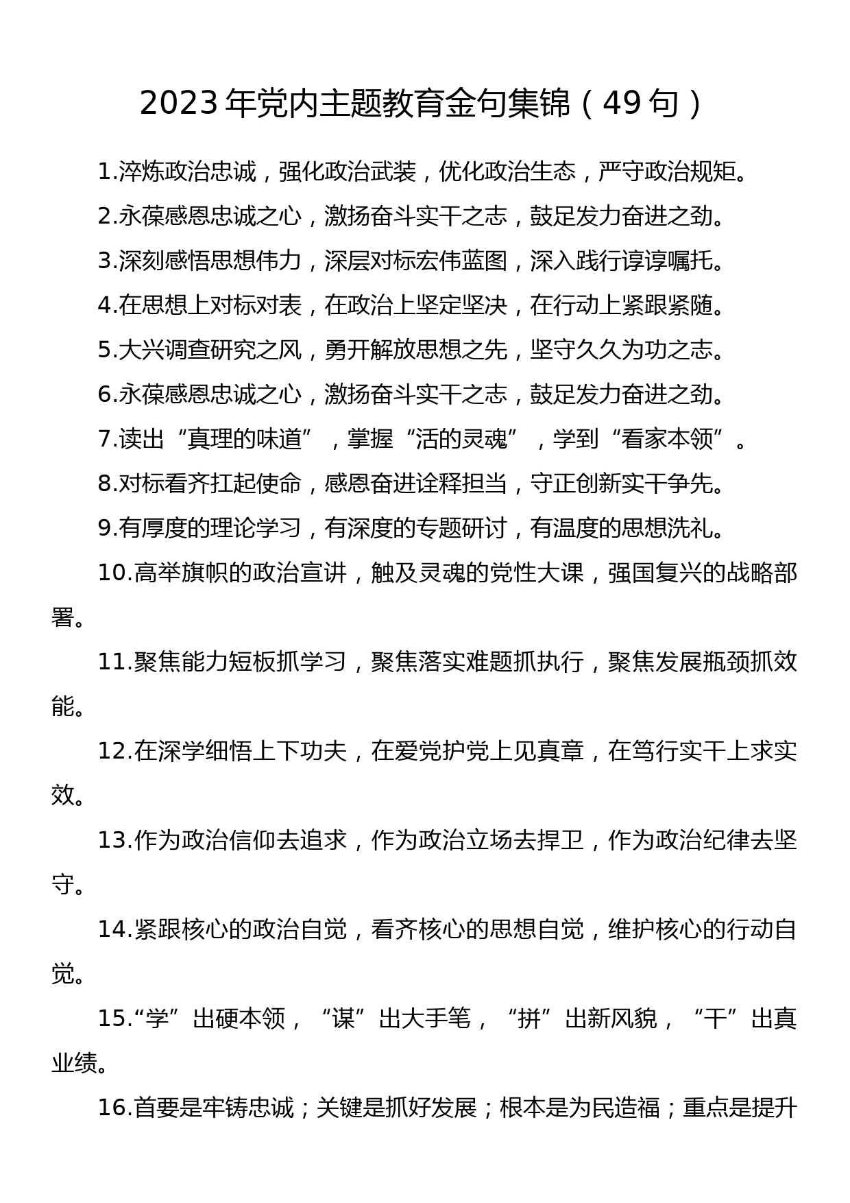 2023年党内主题教育金句集锦（49句）_第1页