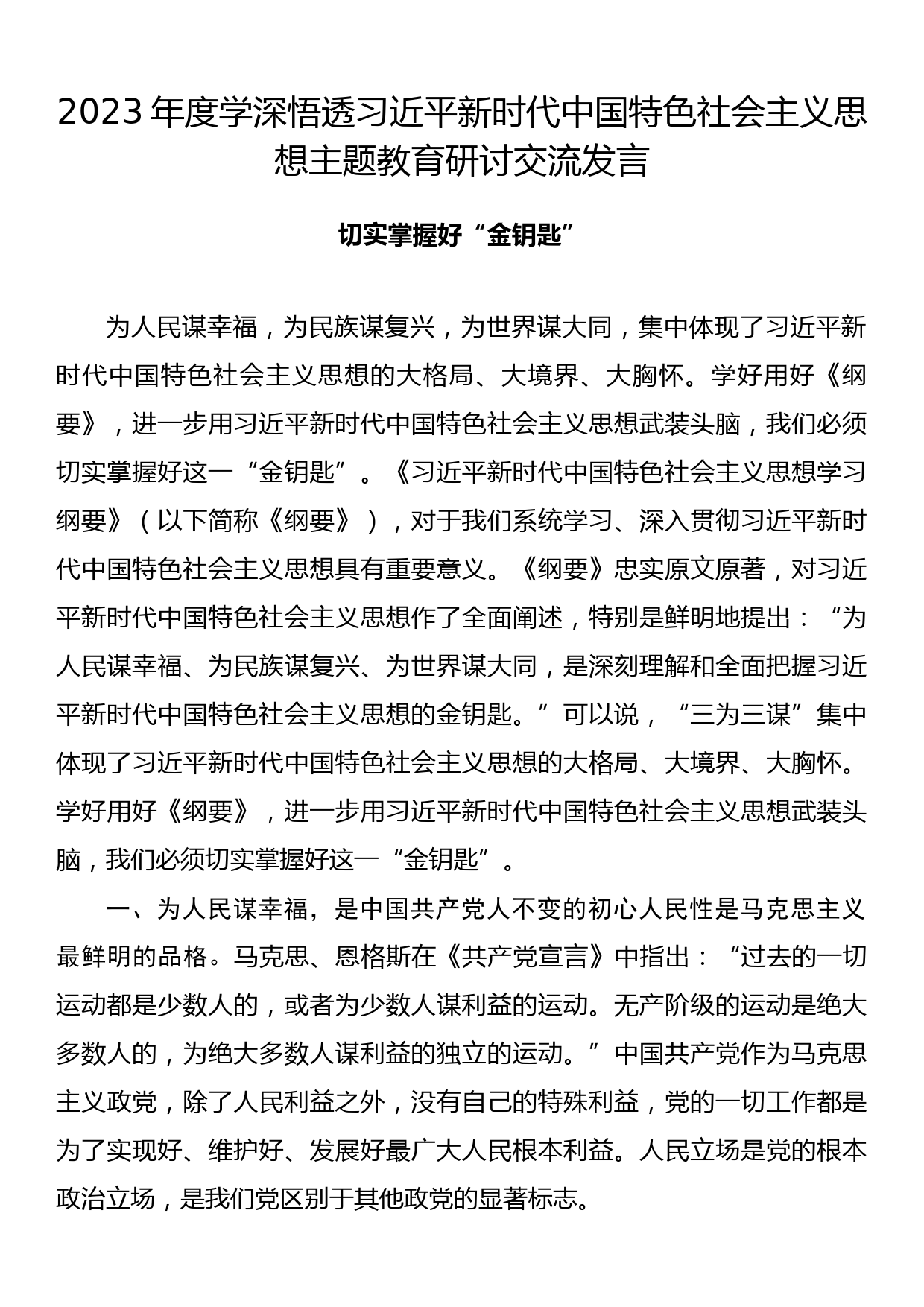 2023年度学深悟透习近平新时代中国特色社会主义思想主题教育研讨交流发言_第1页