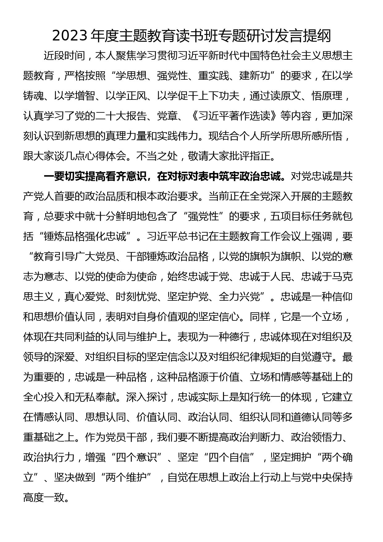 2023年度主题教育读书班专题研讨发言提纲_第1页