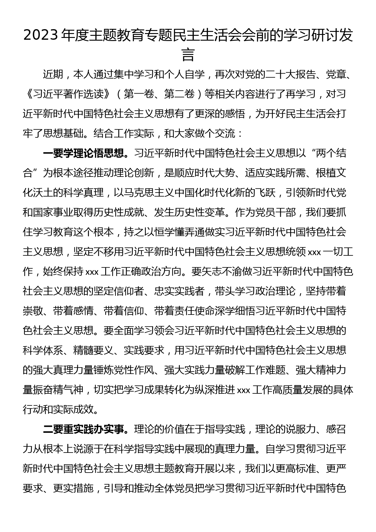 2023年度主题教育专题民主生活会会前的学习研讨发言_第1页