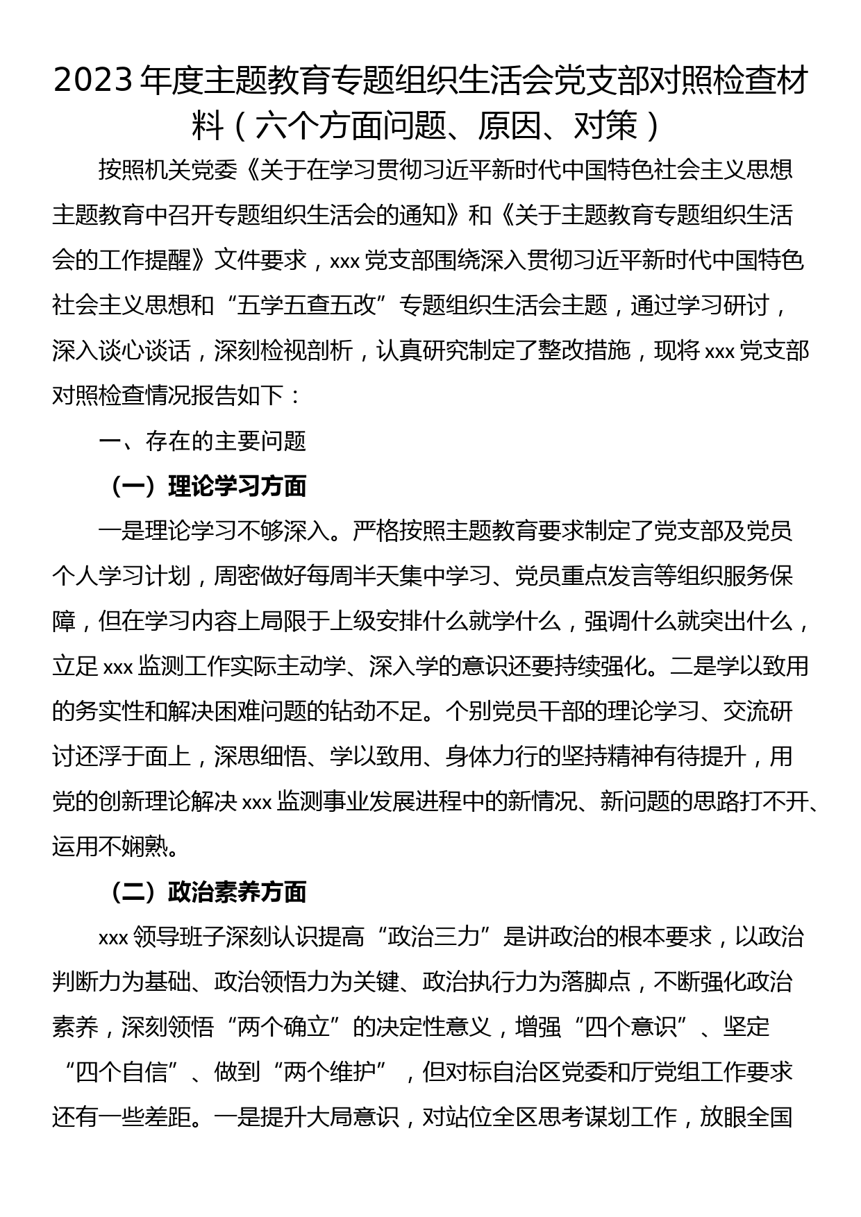 2023年度主题教育专题组织生活会党支部对照检查材料（六个方面问题、原因、对策）_第1页