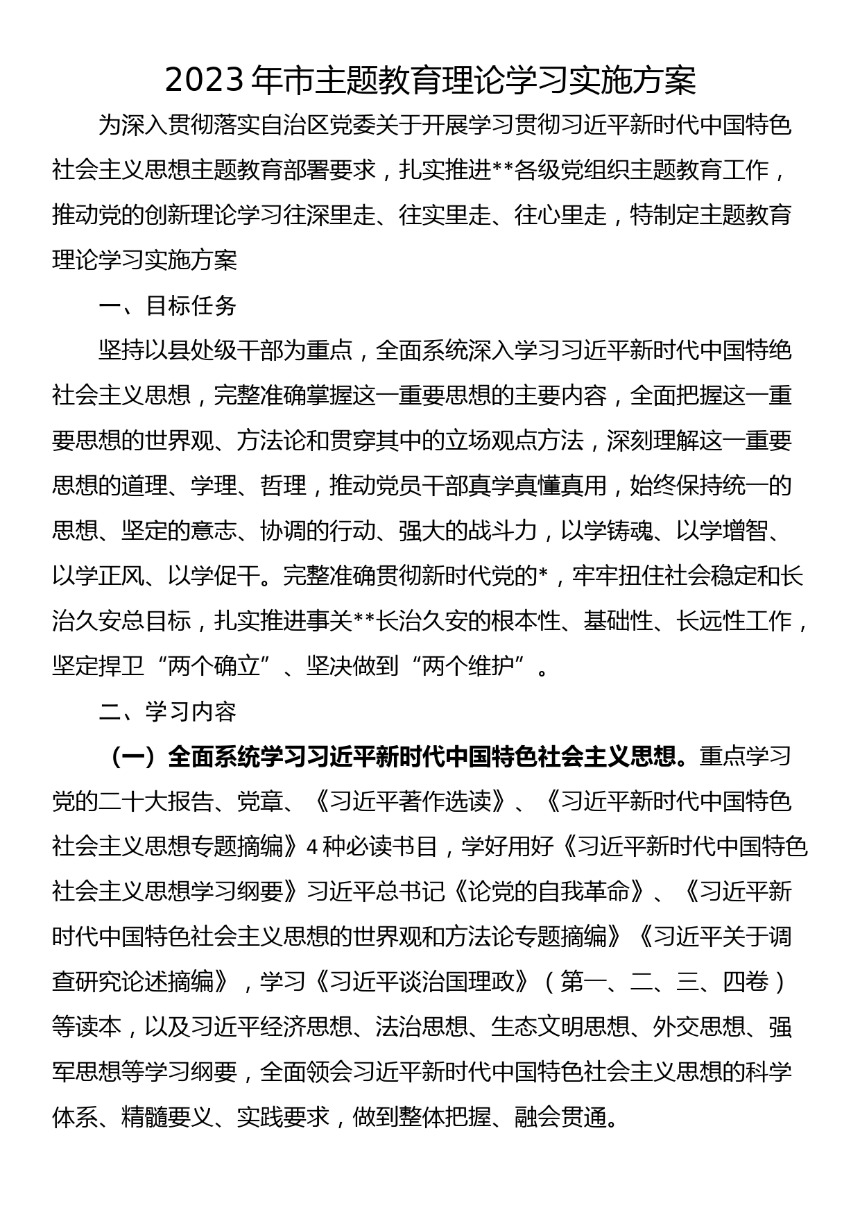 2023年市主题教育理论学习实施方案_第1页