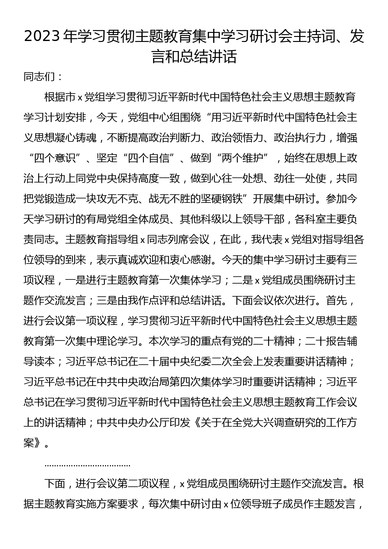 2023年学习贯彻主题教育集中学习研讨会主持词_第1页