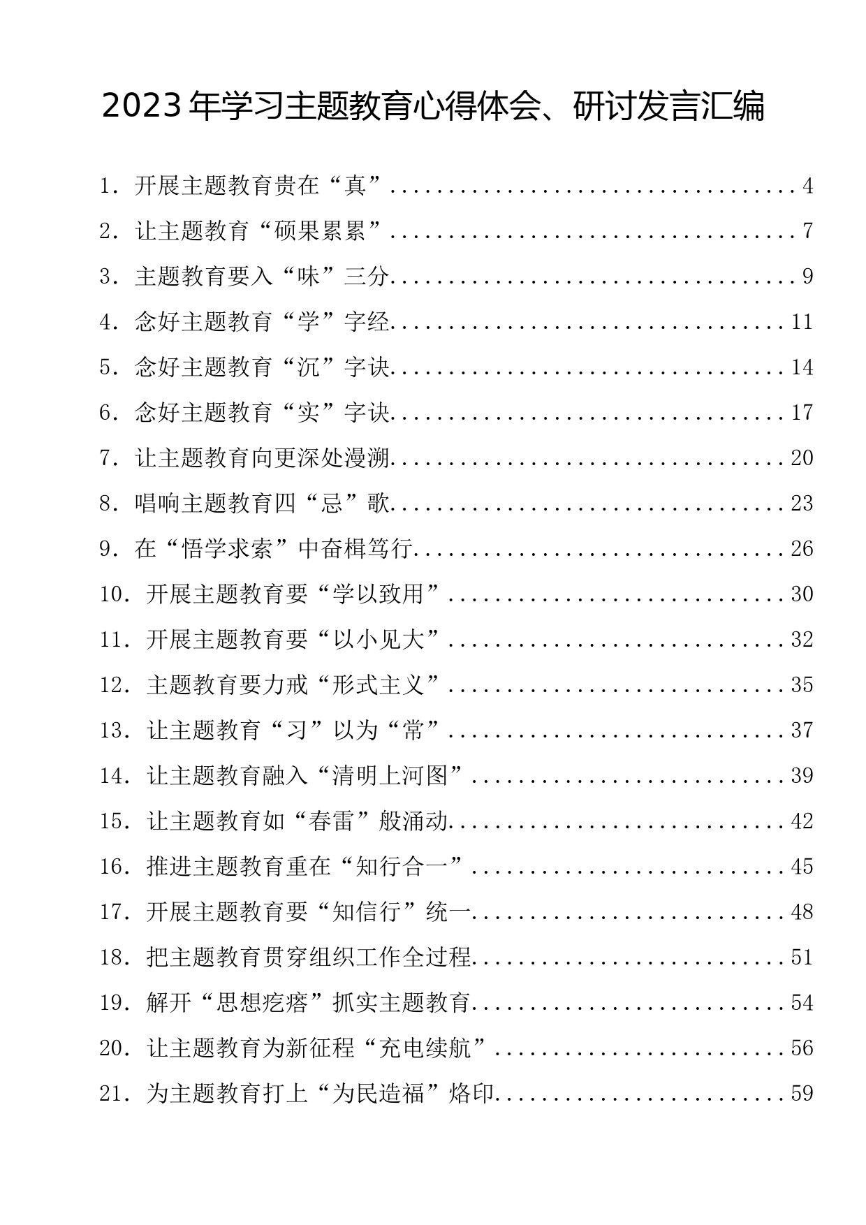 2023年学习贯彻主题教育心得体会、研讨发言汇编（50篇6.9万字）_第1页