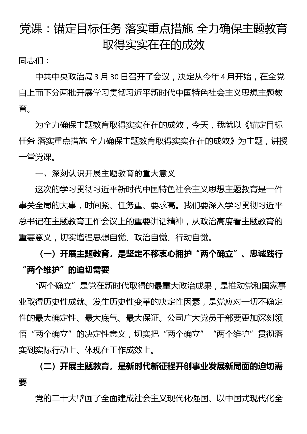 2023年主题教育党课：锚定目标任务 落实重点措施 全力确保主题教育取得实实在在的成效_第1页