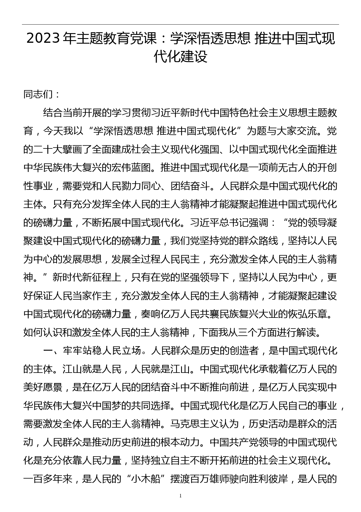 2023年主题教育党课：学深悟透思想 推进中国式现代化建设_第1页