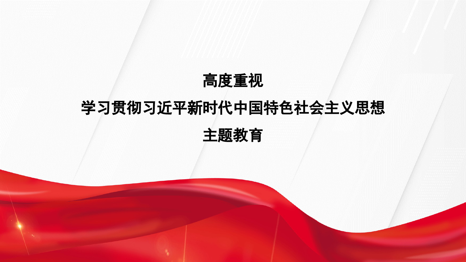 2023年主题教育党课ppt_第1页