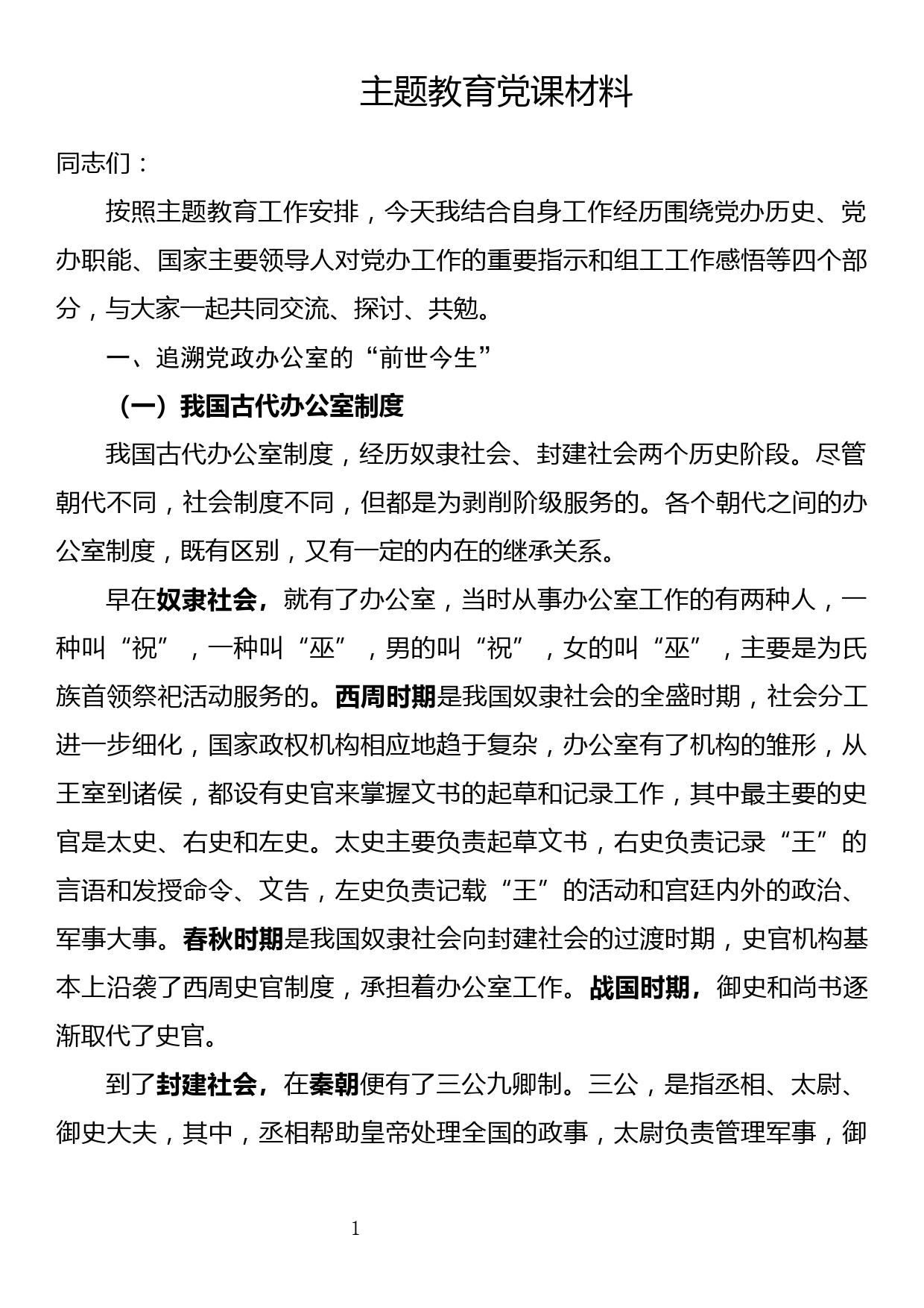 2023年主题教育党课材料_第1页