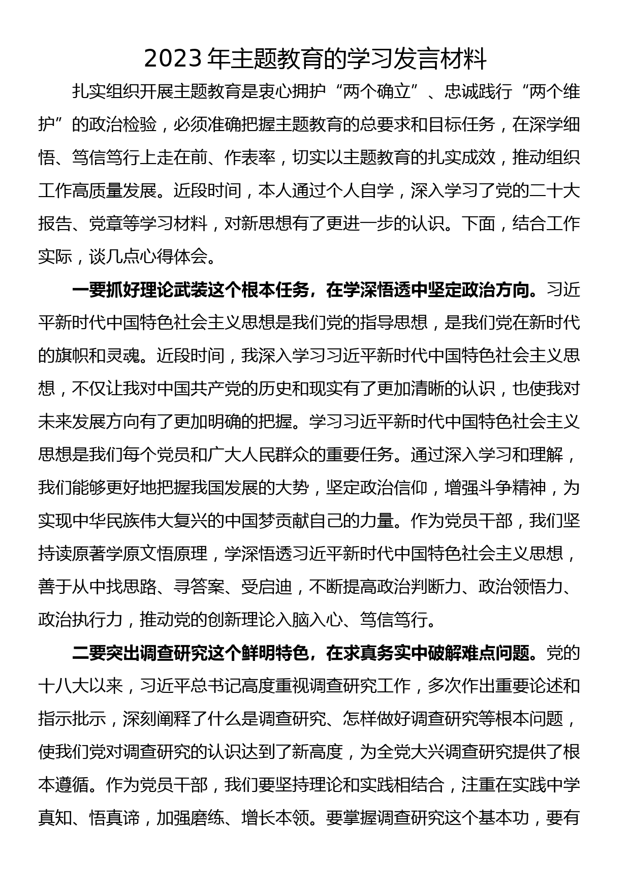 2023年主题教育的学习发言材料_第1页