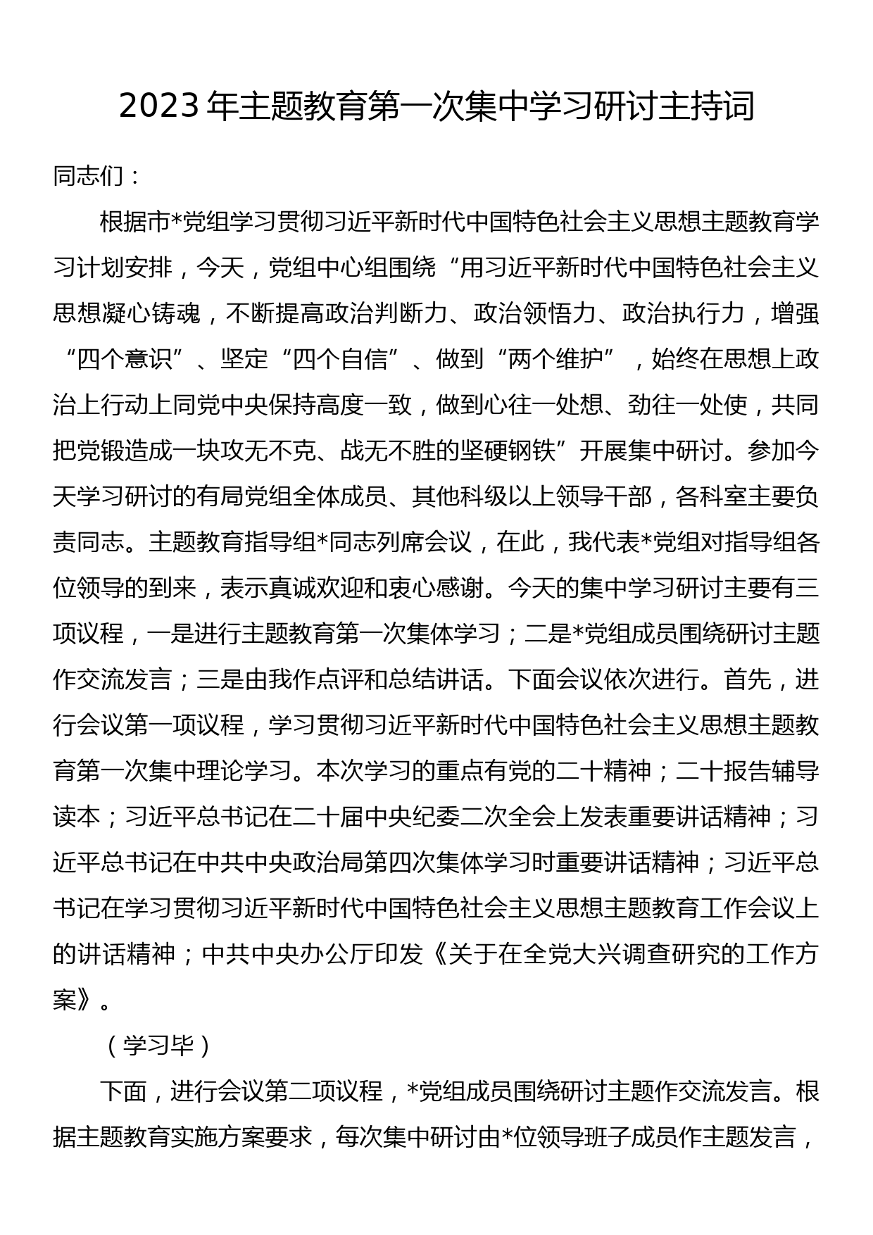 2023年主题教育第一次集中学习研讨主持词_第1页