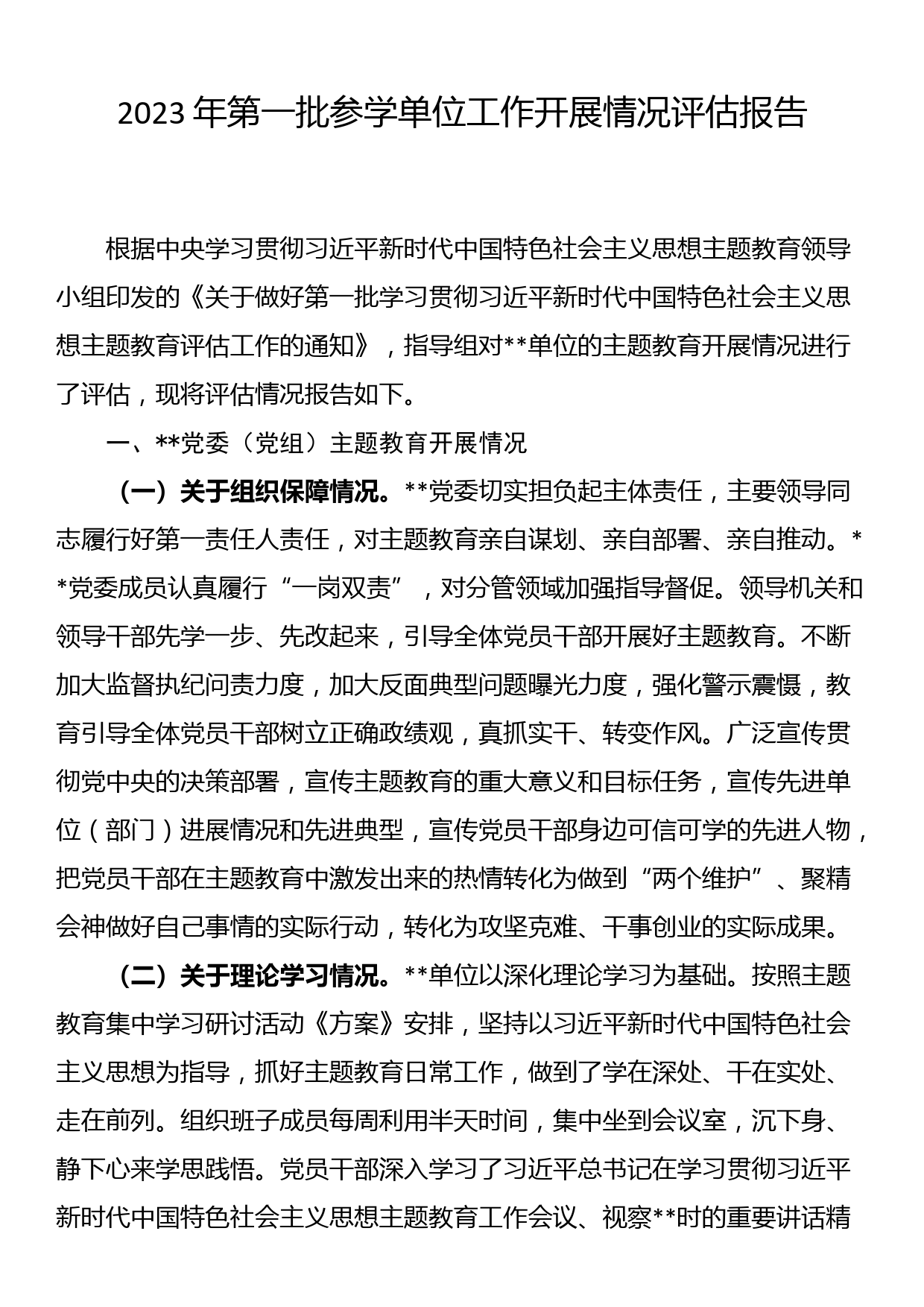 2023年主题教育第一批参学单位工作开展情况评估报告_第1页