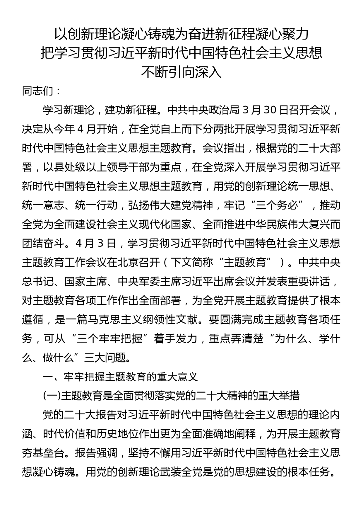 2023年主题教育动员部署会议讲话：以创新理论凝心铸魂为奋进新征程凝心聚力把学习贯彻习近平新时代中国特色社会主义思想不断引向深入_第1页