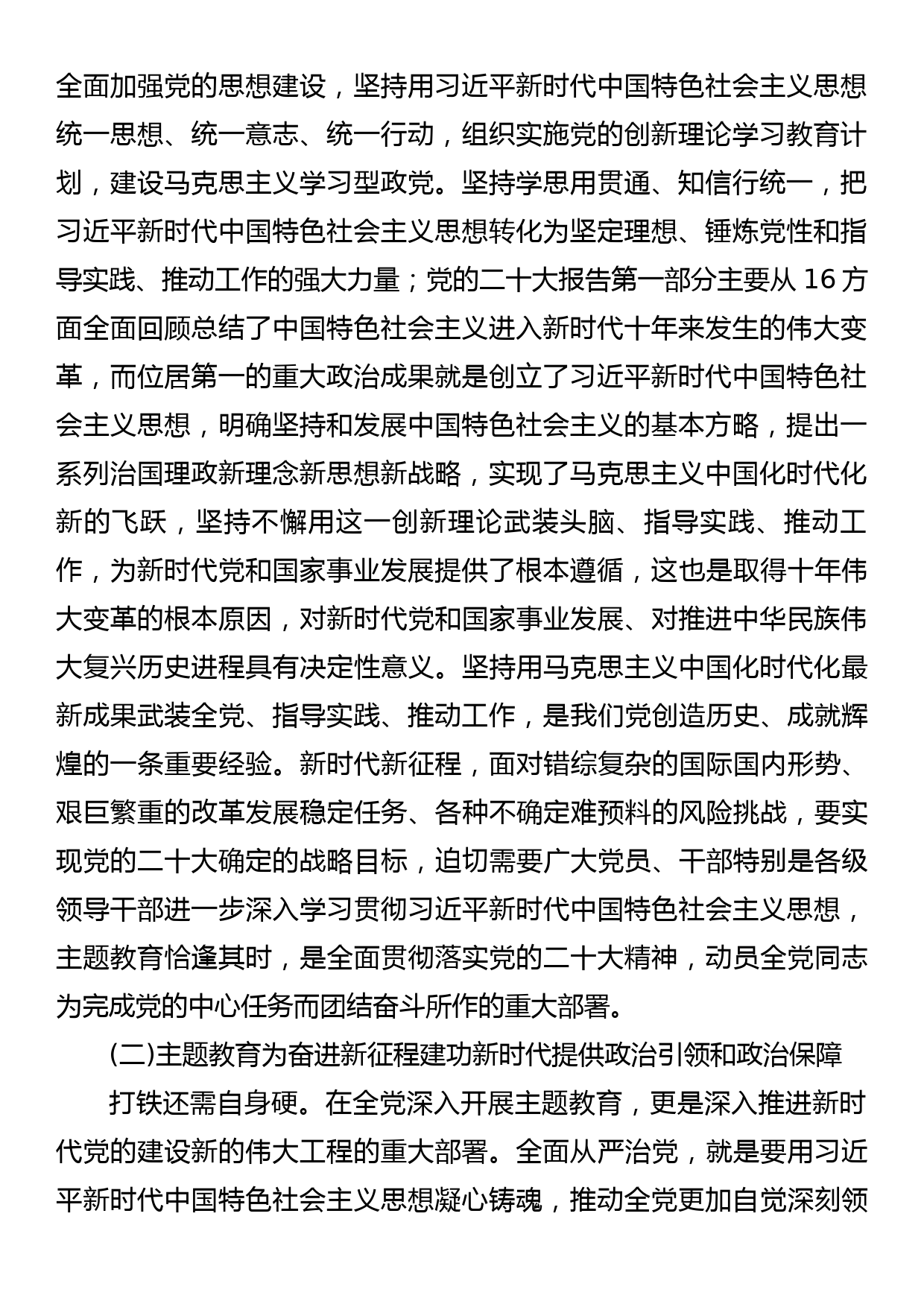 2023年主题教育动员部署会议讲话：以创新理论凝心铸魂为奋进新征程凝心聚力把学习贯彻习近平新时代中国特色社会主义思想不断引向深入_第2页