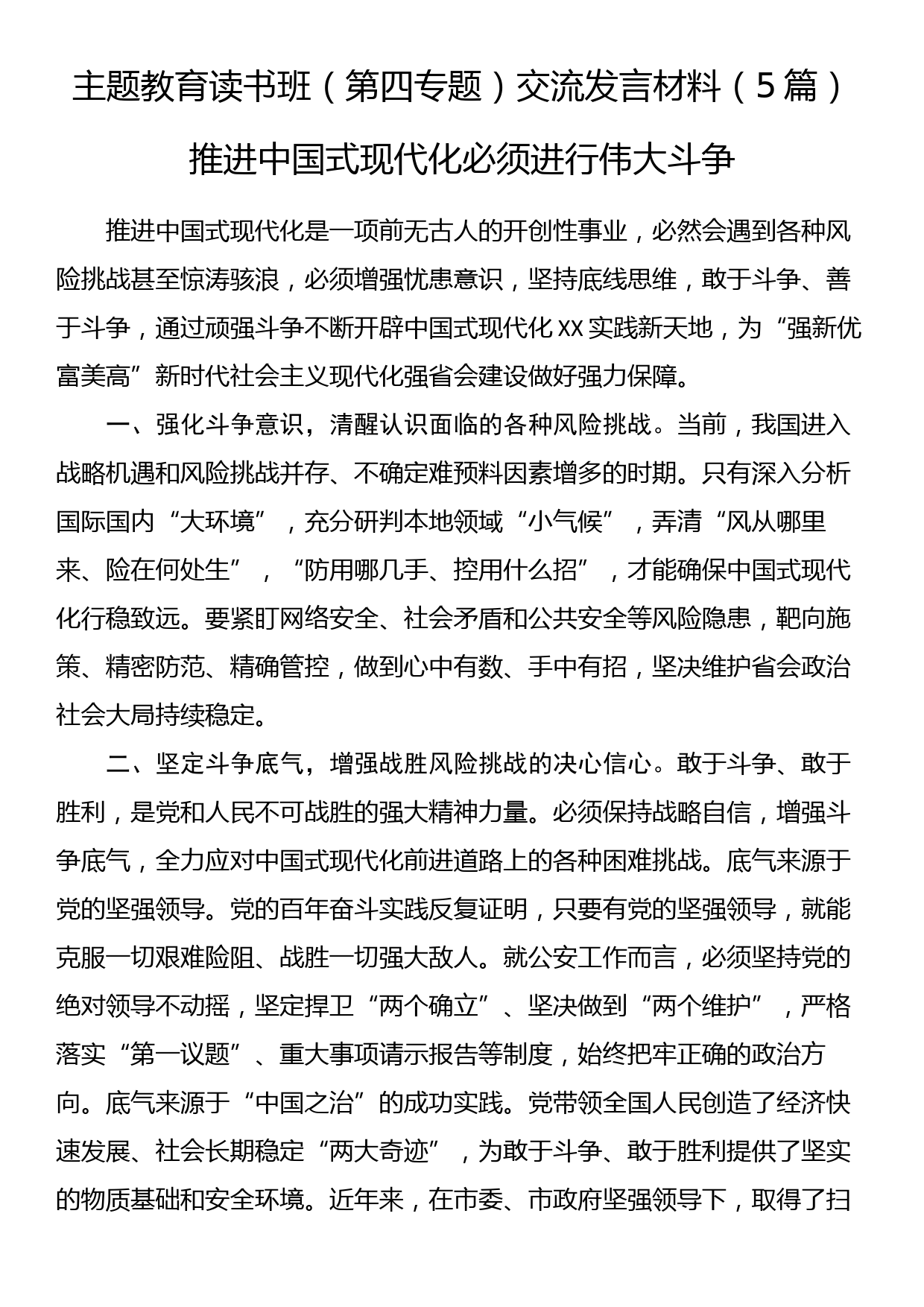 2023年主题教育读书班（第四专题）交流发言材料（5篇）_第1页