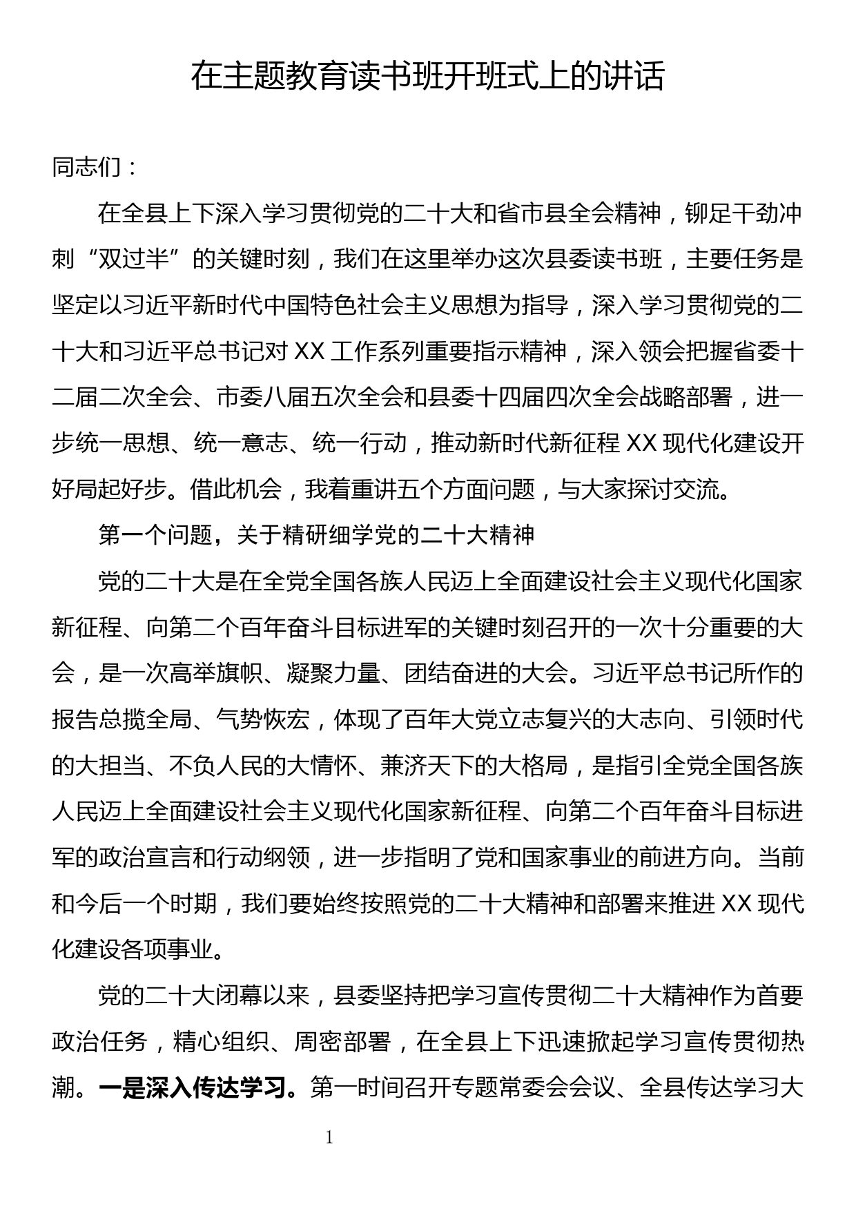 2023年主题教育读书班开班式上的讲话_第1页