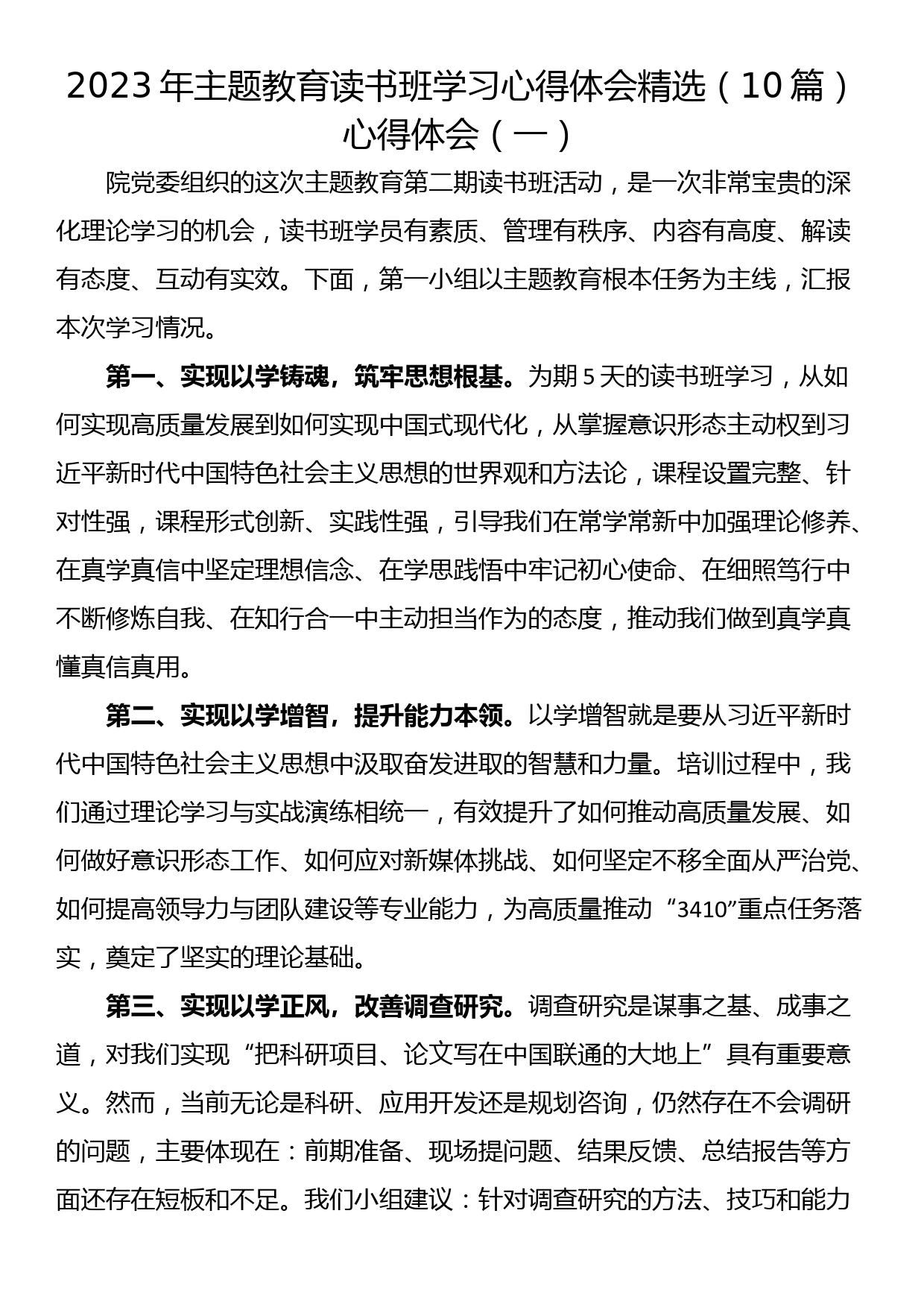 2023年主题教育读书班学习心得体会精选（10篇）_第1页