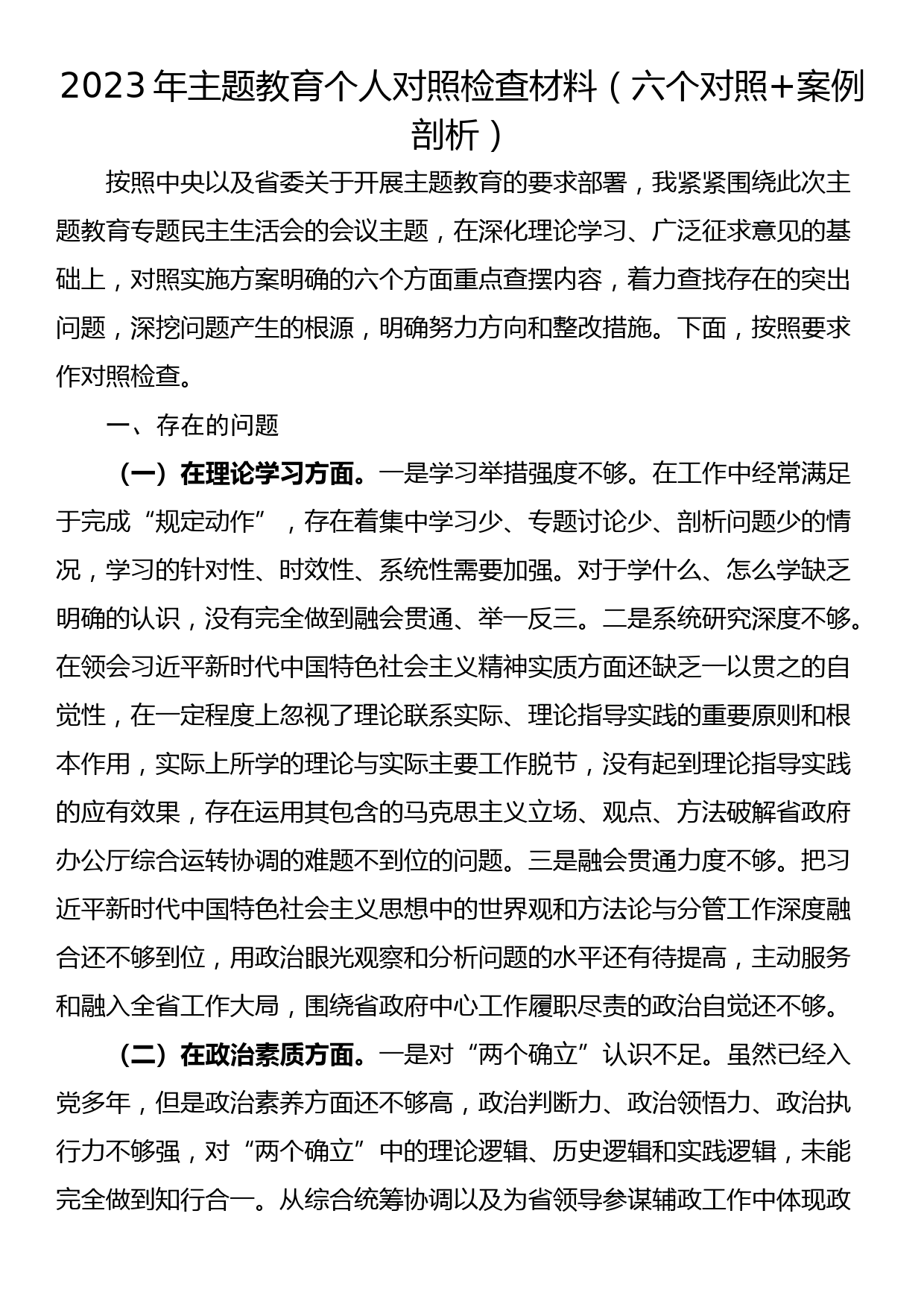 2023年主题教育个人对照检查材料（六个对照）_第1页