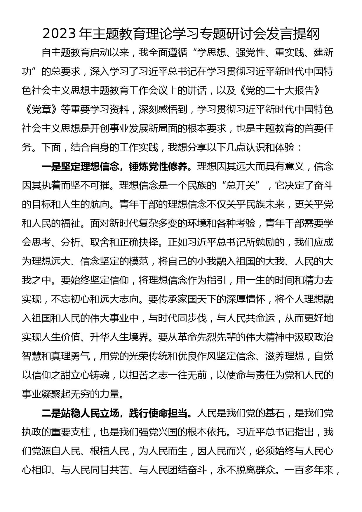 2023年主题教育理论学习专题研讨会发言提纲_第1页