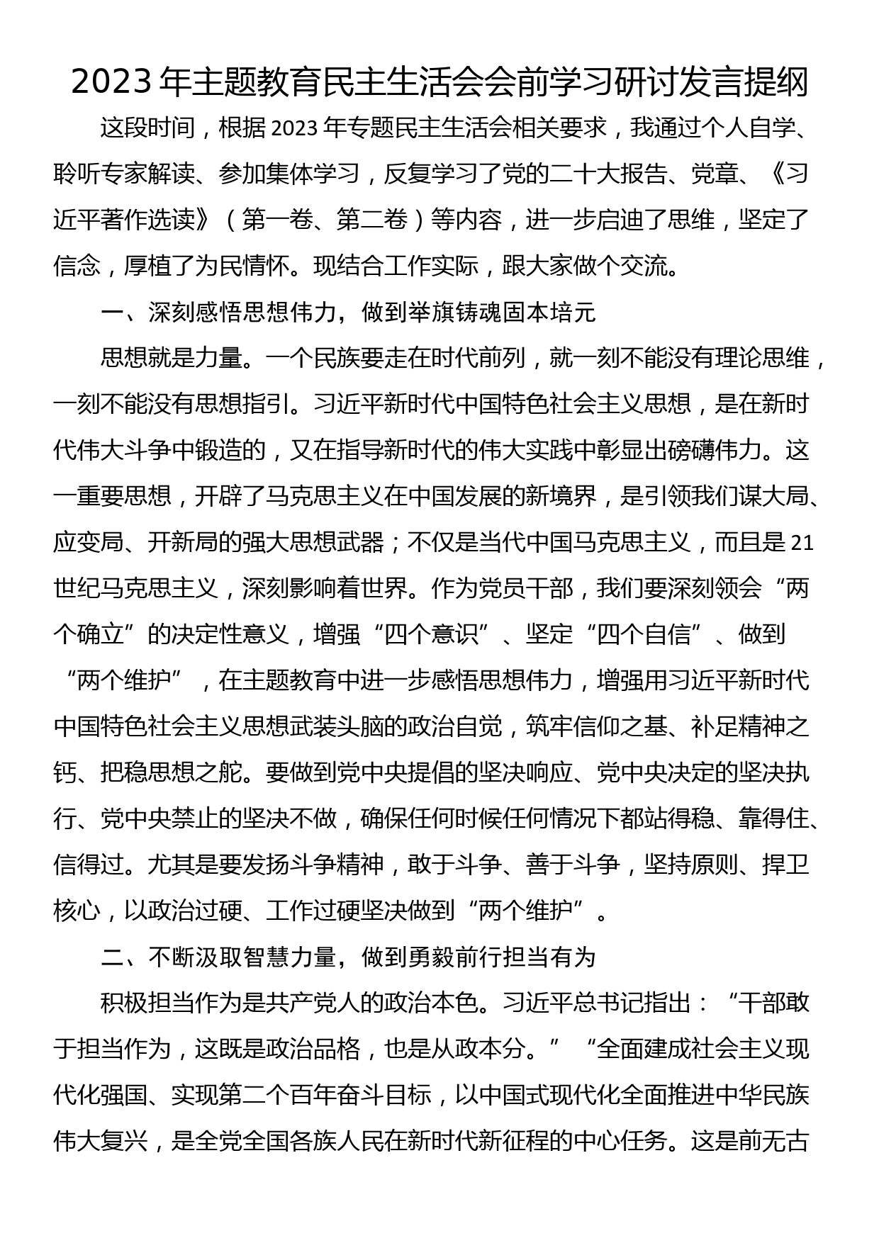 2023年主题教育民主生活会会前学习研讨发言提纲_第1页