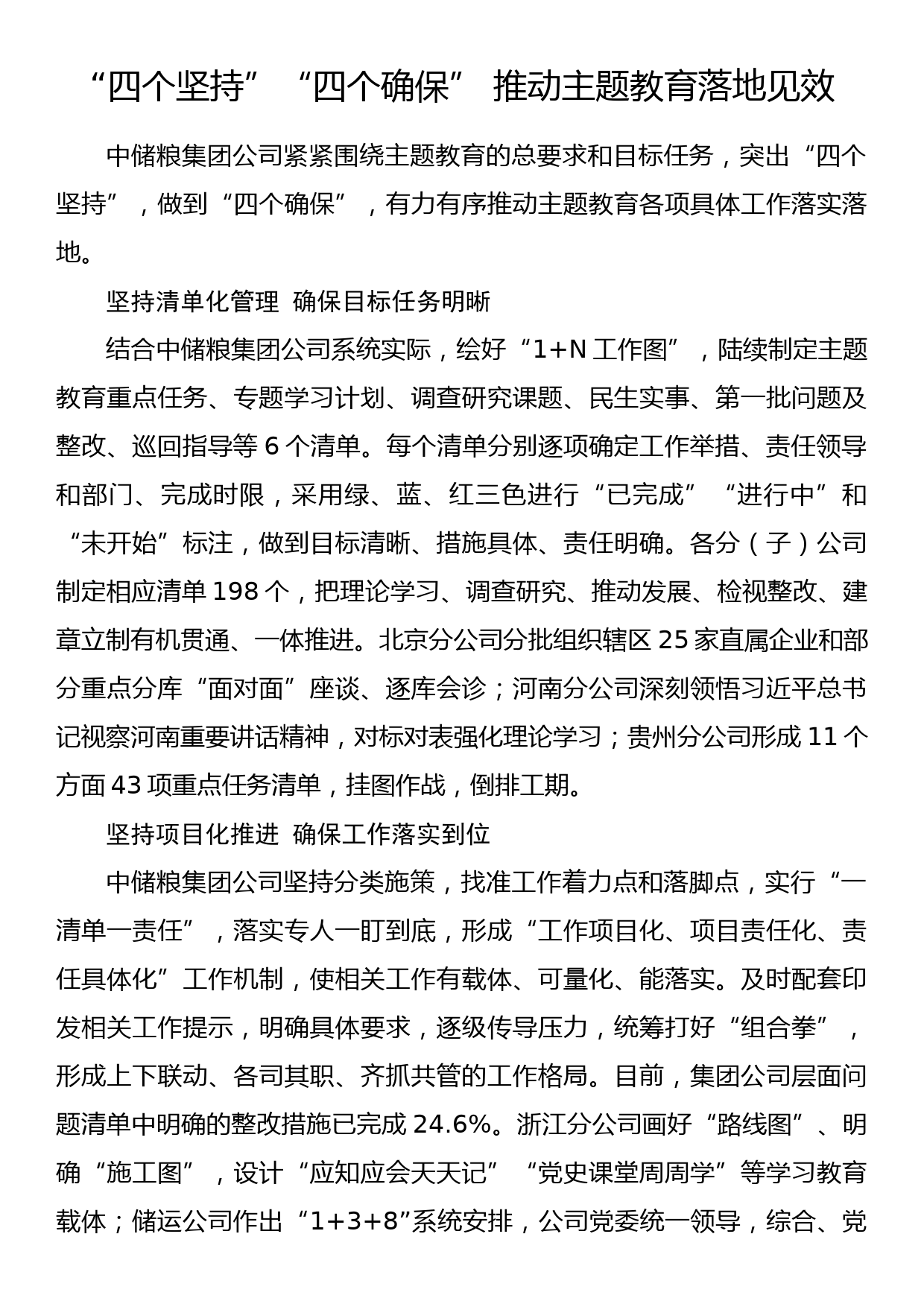 2023年主题教育企业公司典型材料总结汇报“四个坚持”“四个确保” 推动主题教育落地见效_第1页