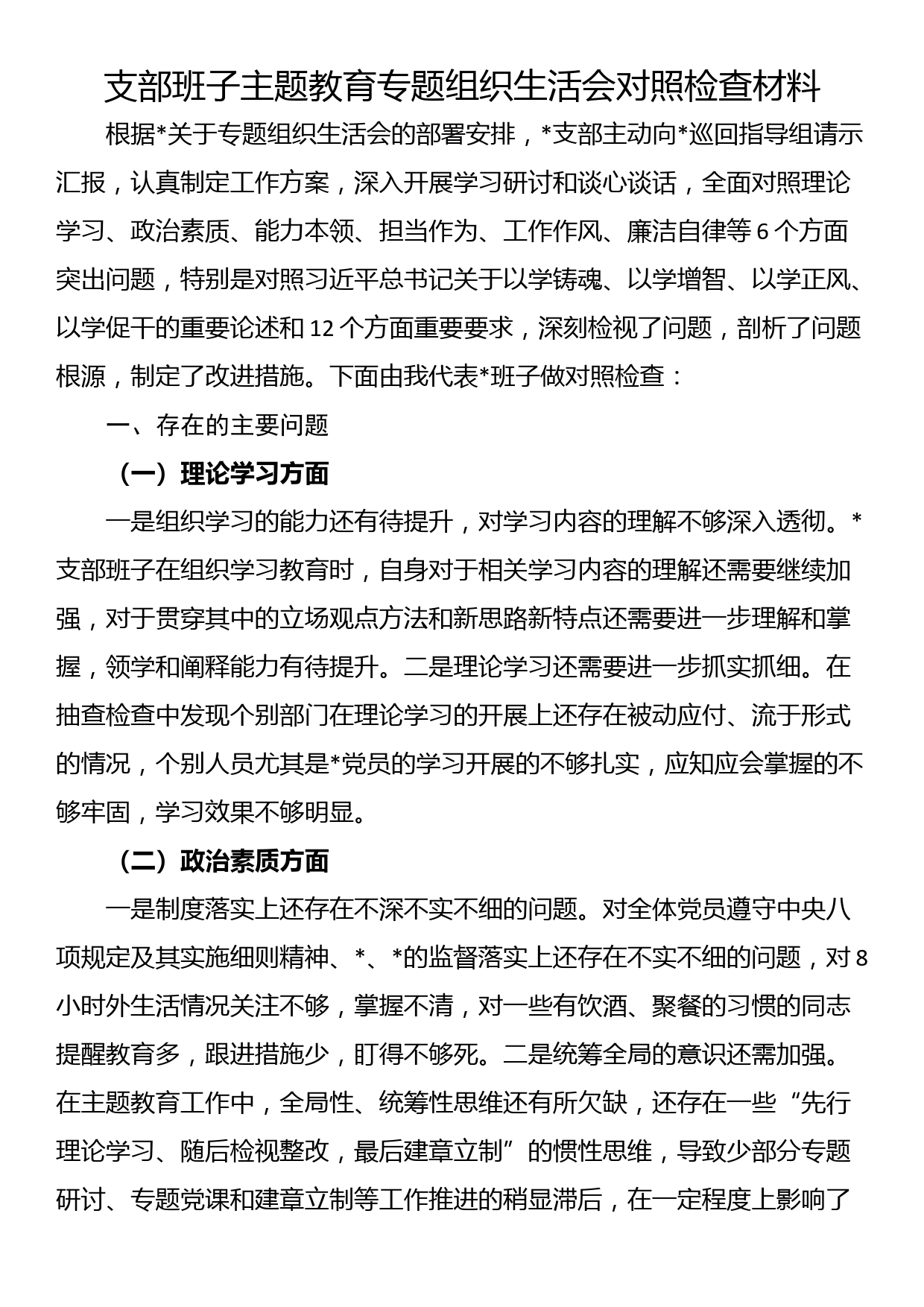 23082903：支部班子主题教育专题组织生活会对照检查材料_第1页