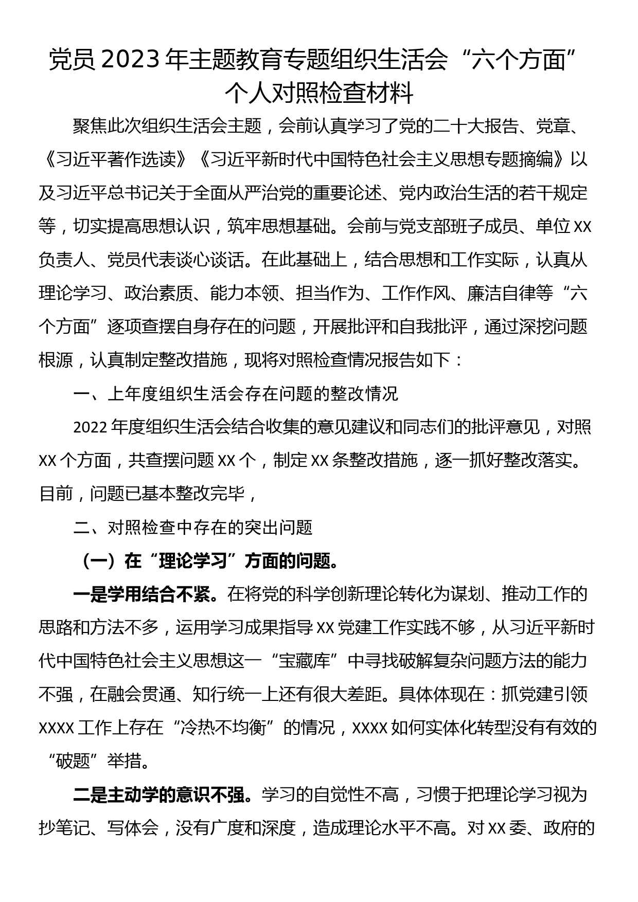 23082904：党员2023年主题教育专题组织生活会“六个方面”个人对照检查材料_第1页